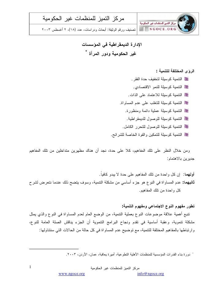 الإدارة الديمقراطية في المؤسسات غير الحكومية