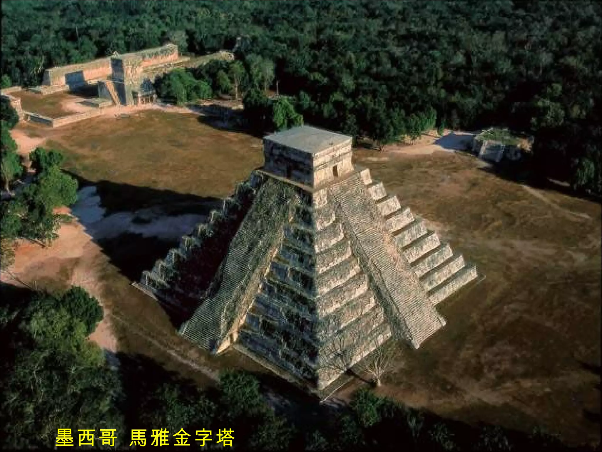 墨西哥 馬雅金字塔 