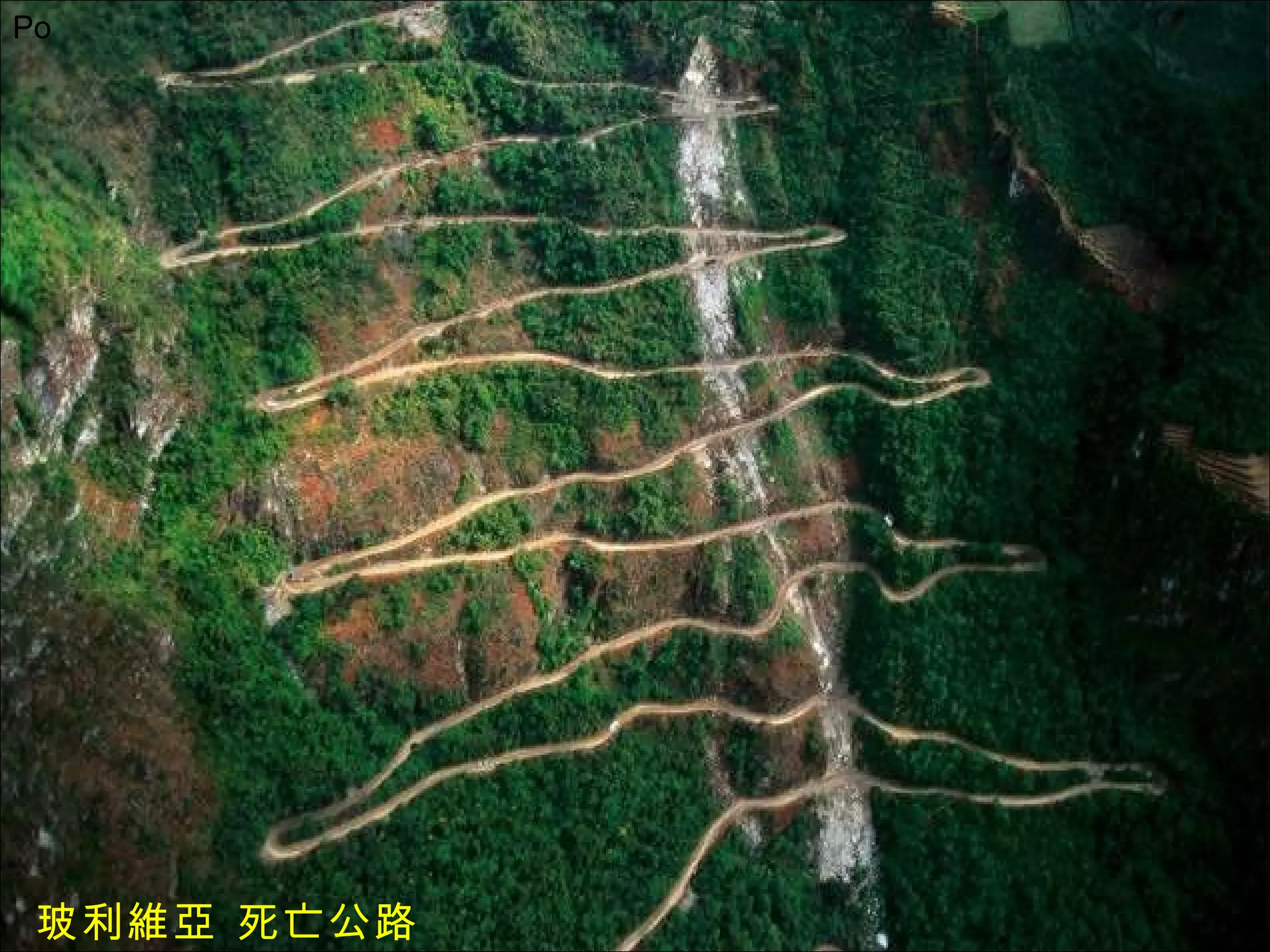 Po  玻利維亞 死亡公路 