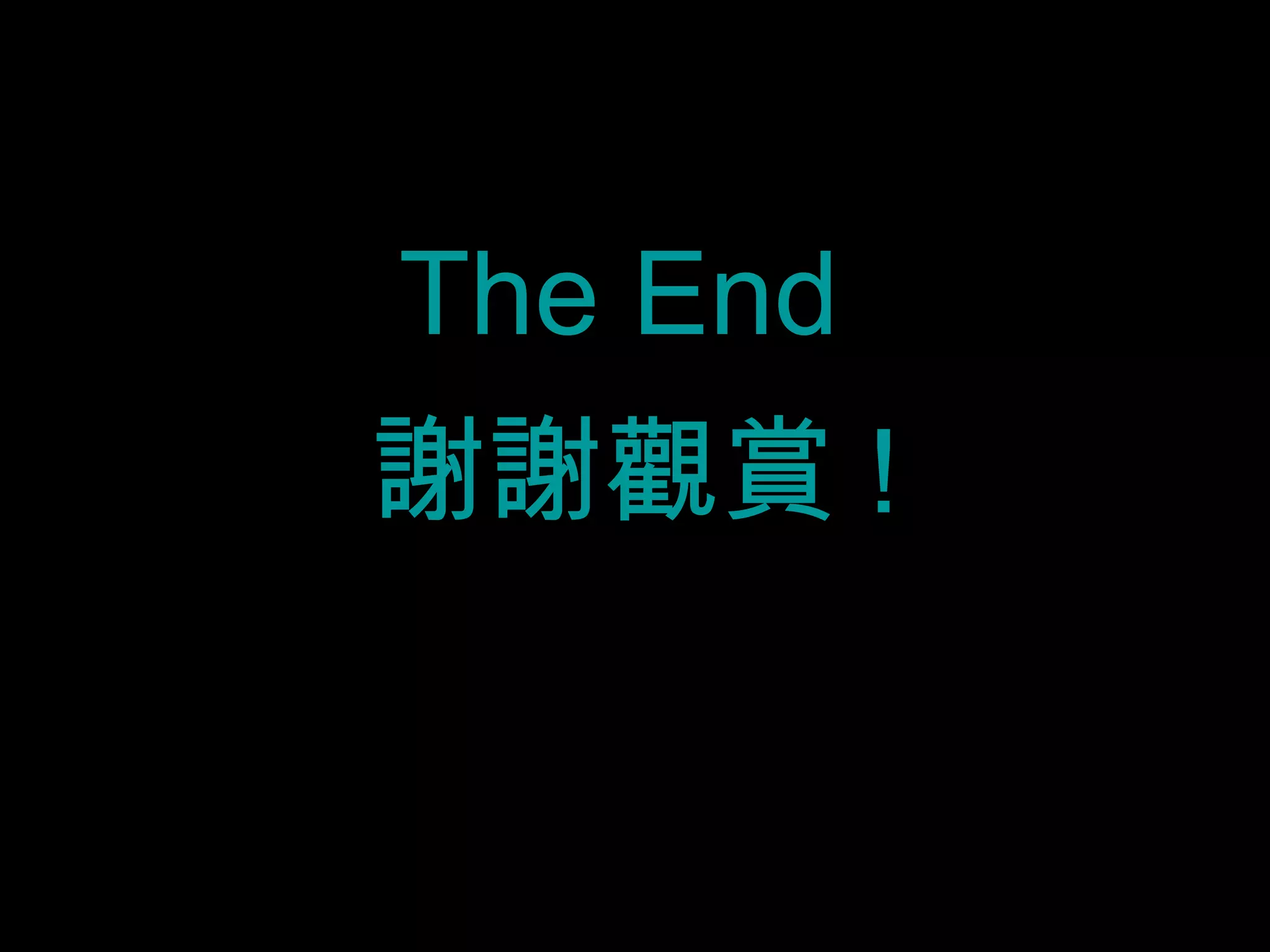 The End  謝謝觀賞 ! 