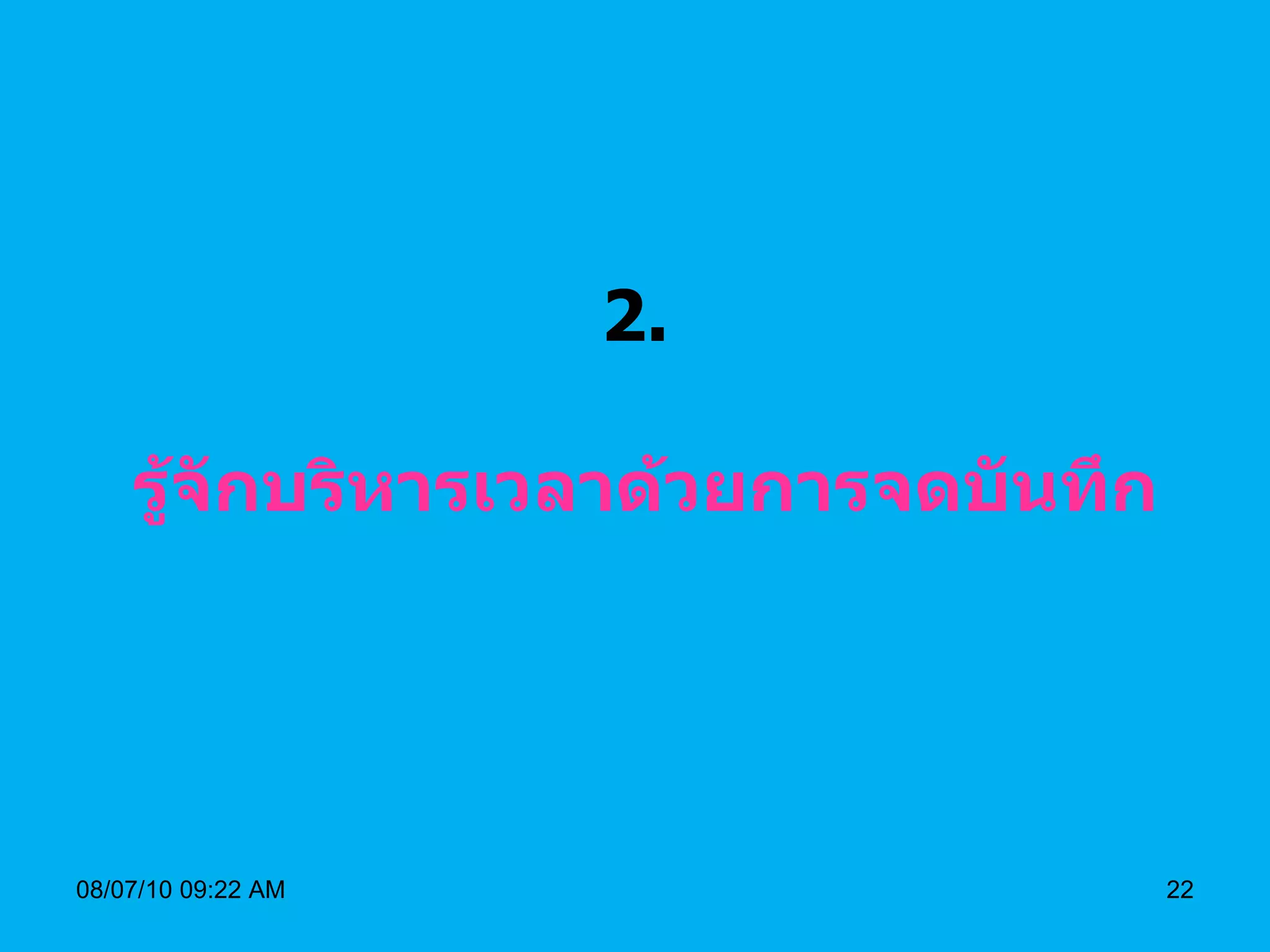 2.   รู้จักบริหารเวลาด้วยการจดบันทึก 08/07/10   09:22 AM 