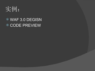 ʵ WAF 3.0 DEGISN CODE PREVIEW 