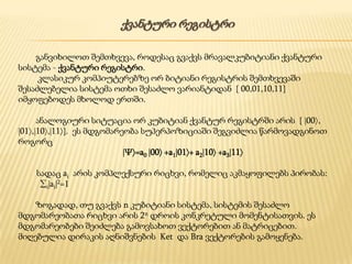 ???????? ????????

    ?????????? ?????????, ??????? ?????? ??????????????? ????????
??????? - ???????? ????????.
     ???????? ????????????? ?? ??????? ????????? ???????????
???????????? ??????? ???? ??????? ??????????? { 00,01,10,11}
??????????? ?????? ?????.

      ?????????? ???????? ?? ???????? ??????? ????????? ???? { ?00?,
?01?,?10?,?11?}. ?? ??????????? ?????????????? ????????? ?????????????
??????
                            ??=a0 ?00? +a1?01?+ a2?10? +a3?11?

    ????? ai ???? ??????????? ??????, ??????? ???????????? ???????:
     ?i?ai?2=1

    ???????, ?? ?????? n ????????? ???????, ???????? ???????
????????????? ?????? ???? 2n ????? ?????????? ?????????????. ??
????????????? ???????? ?????????? ?????????? ?? ??????????.
????????? ??????? ??????????? Ket ?? Bra ?????????? ??????????.
 