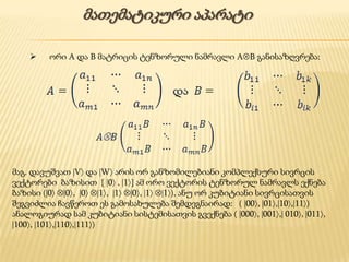 ???????????? ???????

    ?    ??? A ?? B ???????? ????????? ???????? A?B ?????????????:




???. ???????? ?V? ?? ?W? ???? ?? ?????????????? ??????????? ???????
????????? ??????? { ?0? , ?1?} ?? ??? ???????? ???????? ???????? ??????
?????? (?0? ??0?, ?0? ??1?, ?1? ??0?, ?1? ??1?), ??? ?? ????????? ????????????
????????? ???????? ?? ???????????? ????????????: ( ?00?, ?01?,?10?,?11?)
??????????? ??? ????????? ????????????? ???????? ( ?000?, ?001?,? 010?, ?011?,
?100?, ?101?,?110?,?111?)
 