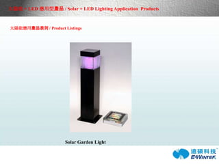 太陽能 + LED 應用型產品 / Solar + LED Lighting Application  Products 太陽能應用產品表列 / Product Listings  Solar Garden Light 
