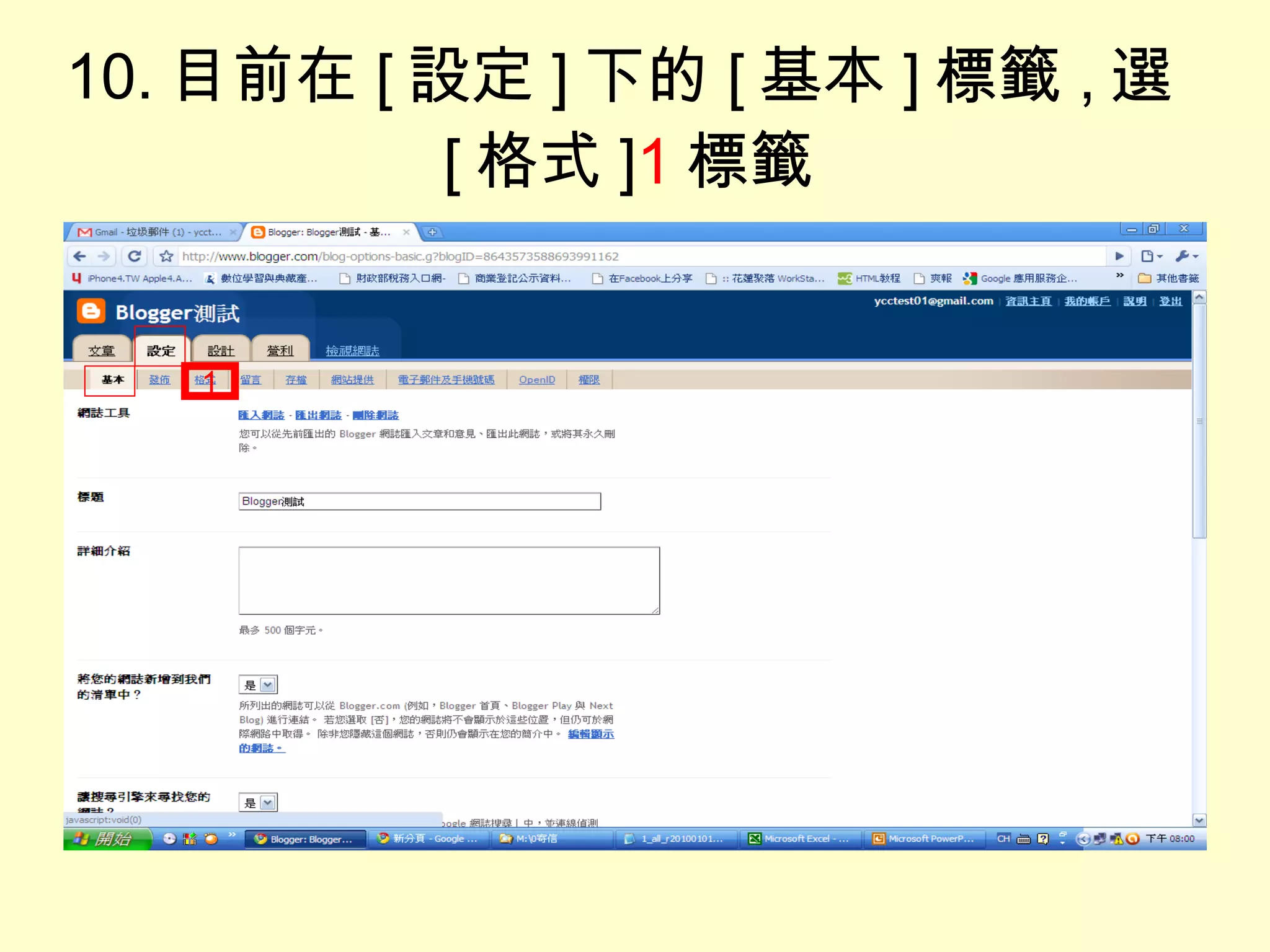 10. 目前在 [ 設定 ] 下的 [ 基本 ] 標籤 , 選 [ 格式 ] 1 標籤 1 