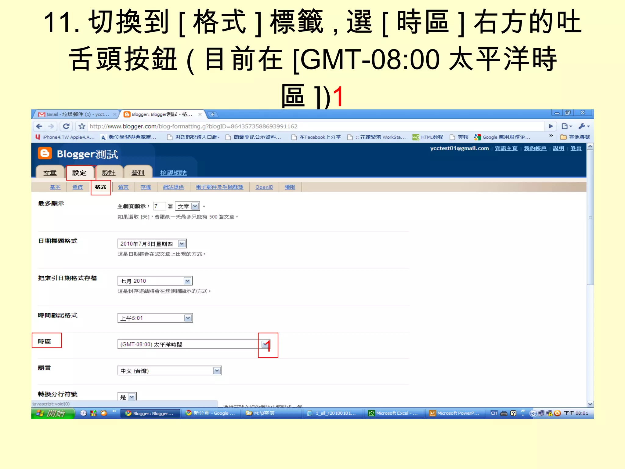 11. 切換到 [ 格式 ] 標籤 , 選 [ 時區 ] 右方的吐舌頭按鈕 ( 目前在 [GMT-08:00 太平洋時區 ]) 1 1 