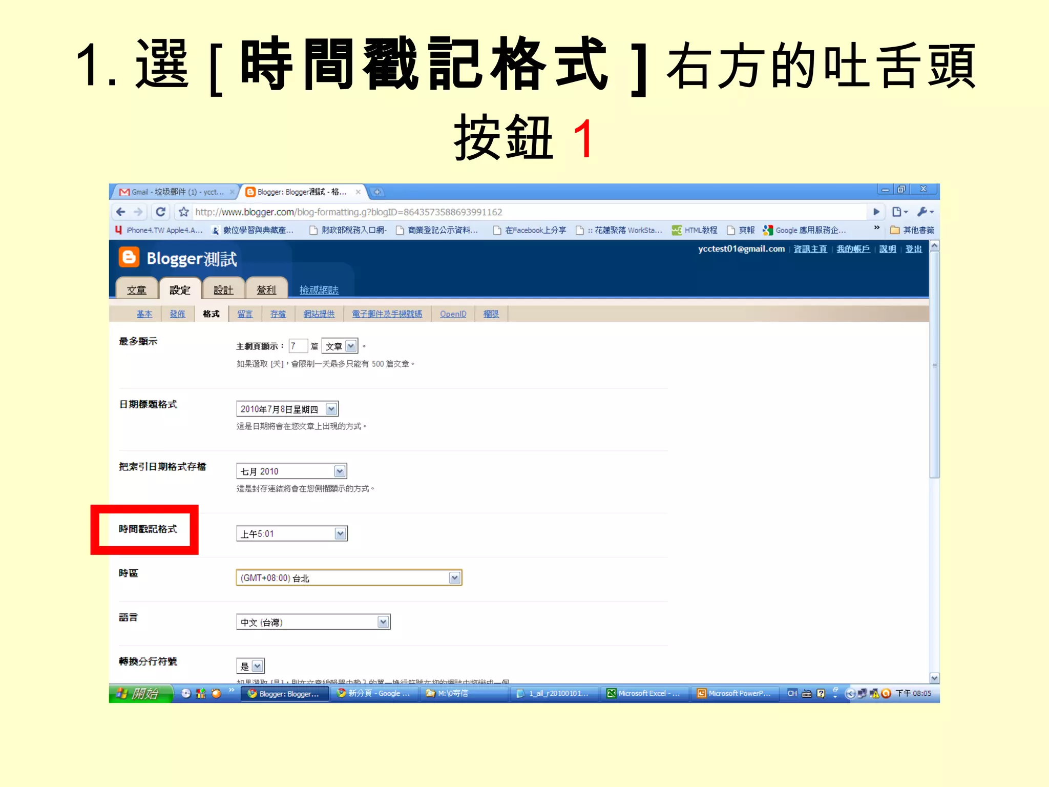 1. 選 [ 時間戳記格式 ] 右方的吐舌頭按鈕 1 