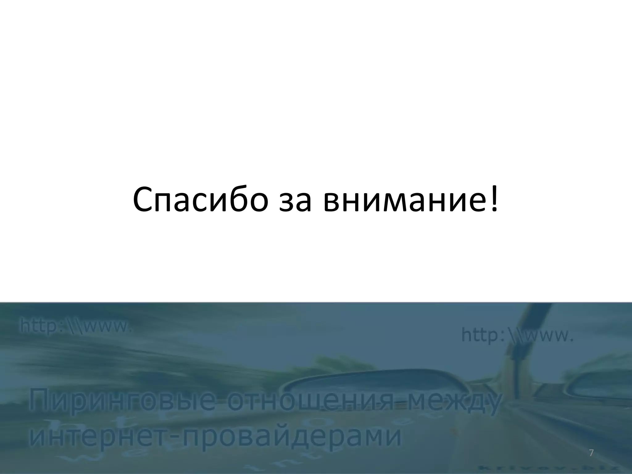 Спасибо за внимание! 