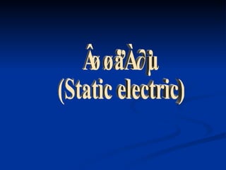 ไฟฟ้าสถิต (Static electric) 