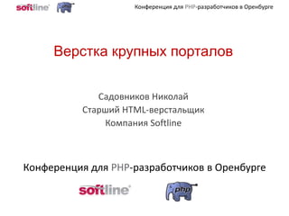 Верстка крупных порталов Садовников Николай Старший HTML-верстальщик Компания Softline 