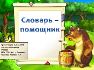 Словарик- Помощник | PPT