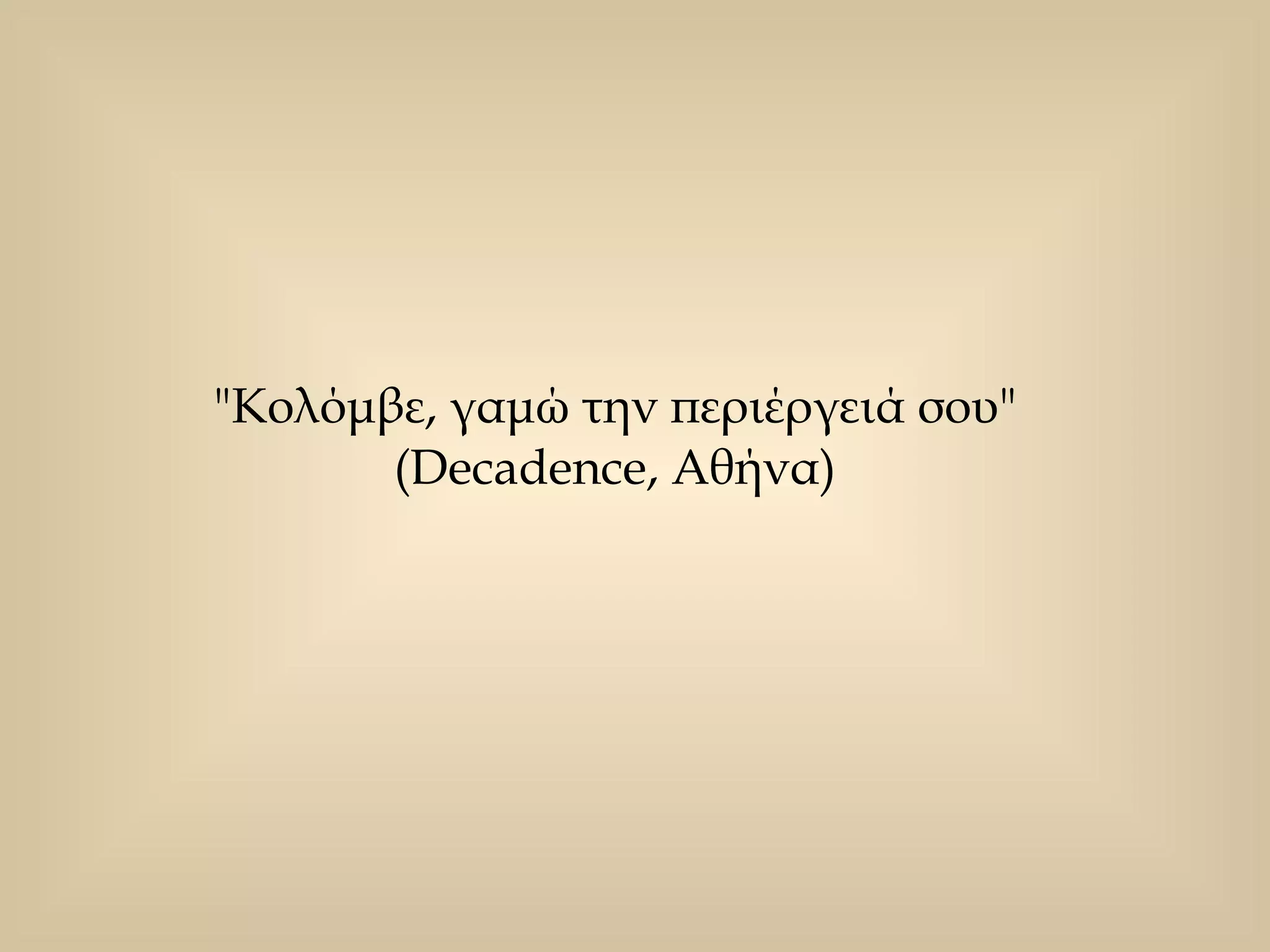 "Κολόμβε, γαμώ την περιέργειά σου"  (Decadence, Αθήνα)  