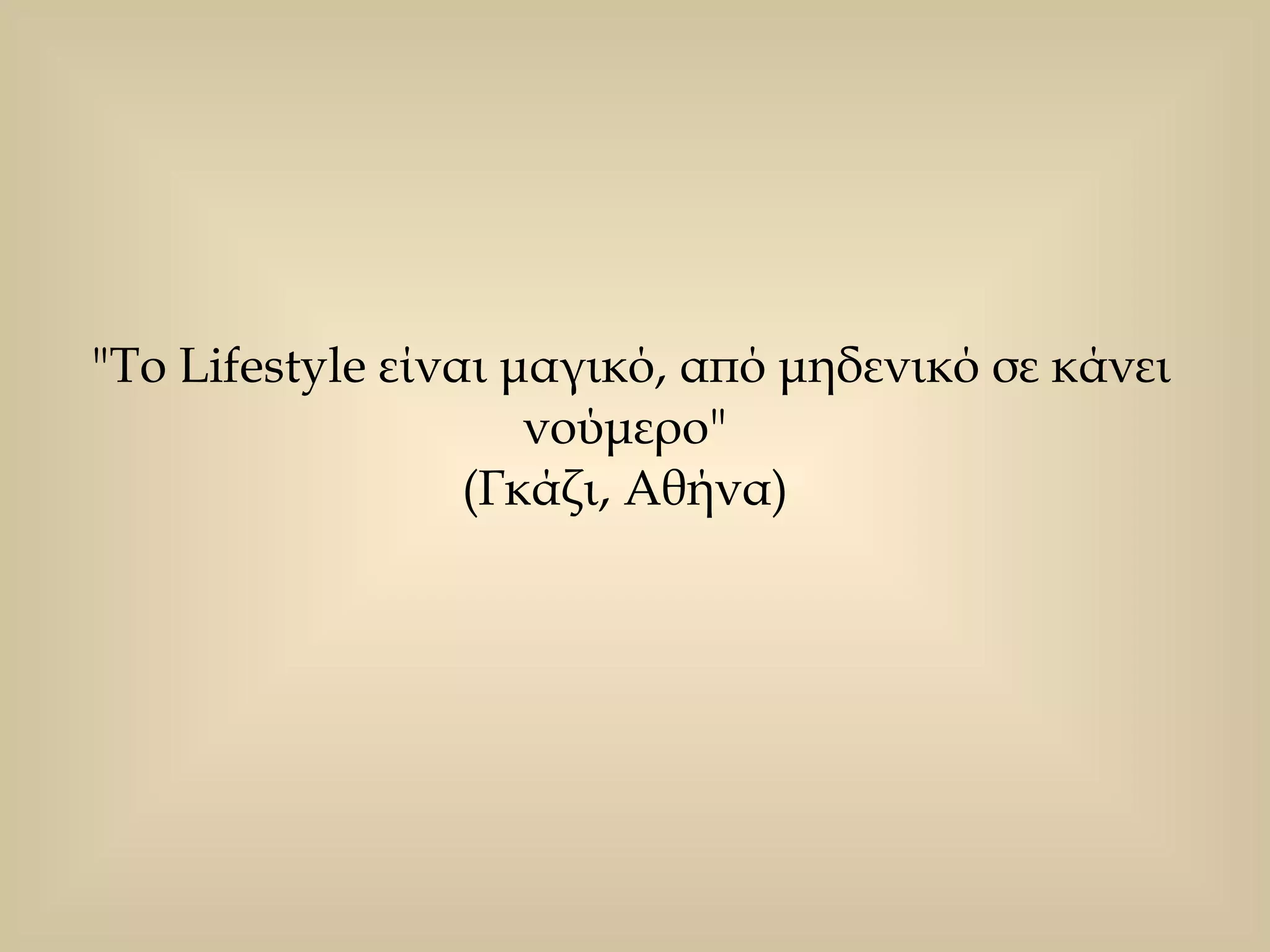 "Το Lifestyle είναι μαγικό, από μηδενικό σε κάνει νούμερο"  (Γκάζι, Αθήνα)  