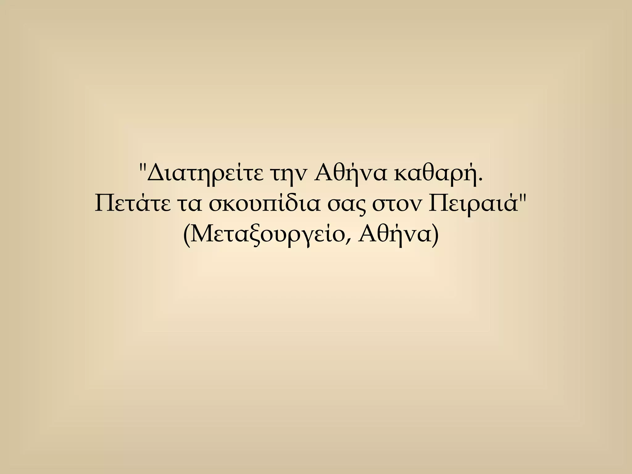"Διατηρείτε την Αθήνα καθαρή.  Πετάτε τα σκουπίδια σας στον Πειραιά"  (Μεταξουργείο, Αθήνα)  