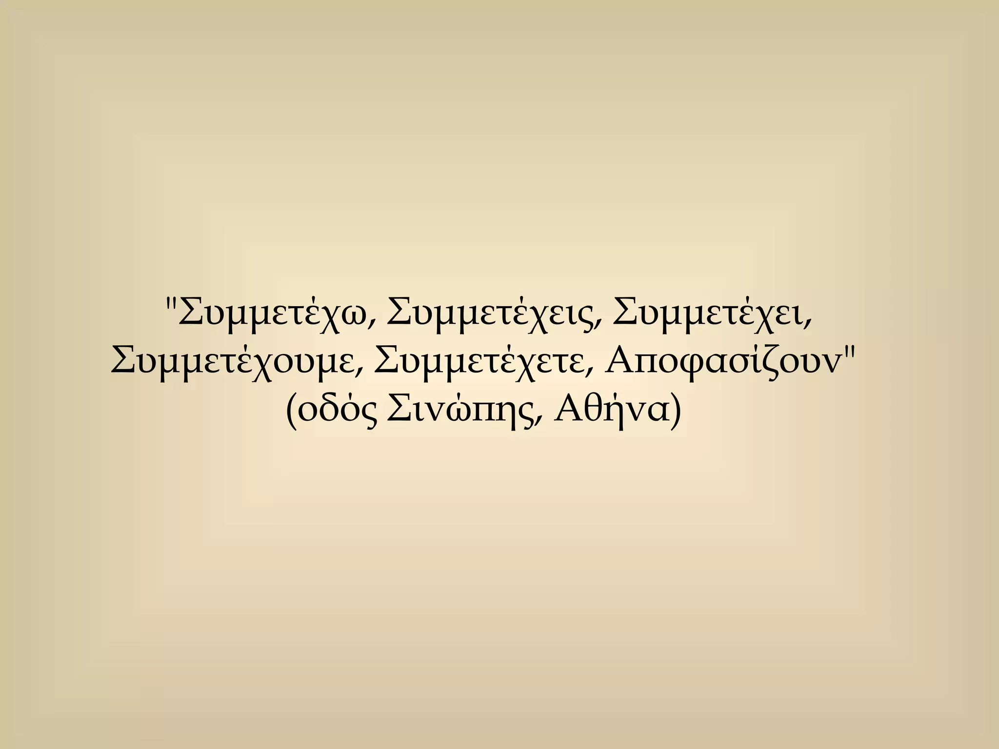 "Συμμετέχω, Συμμετέχεις, Συμμετέχει, Συμμετέχουμε, Συμμετέχετε, Αποφασίζουν"  (οδός Σινώπης, Αθήνα)  