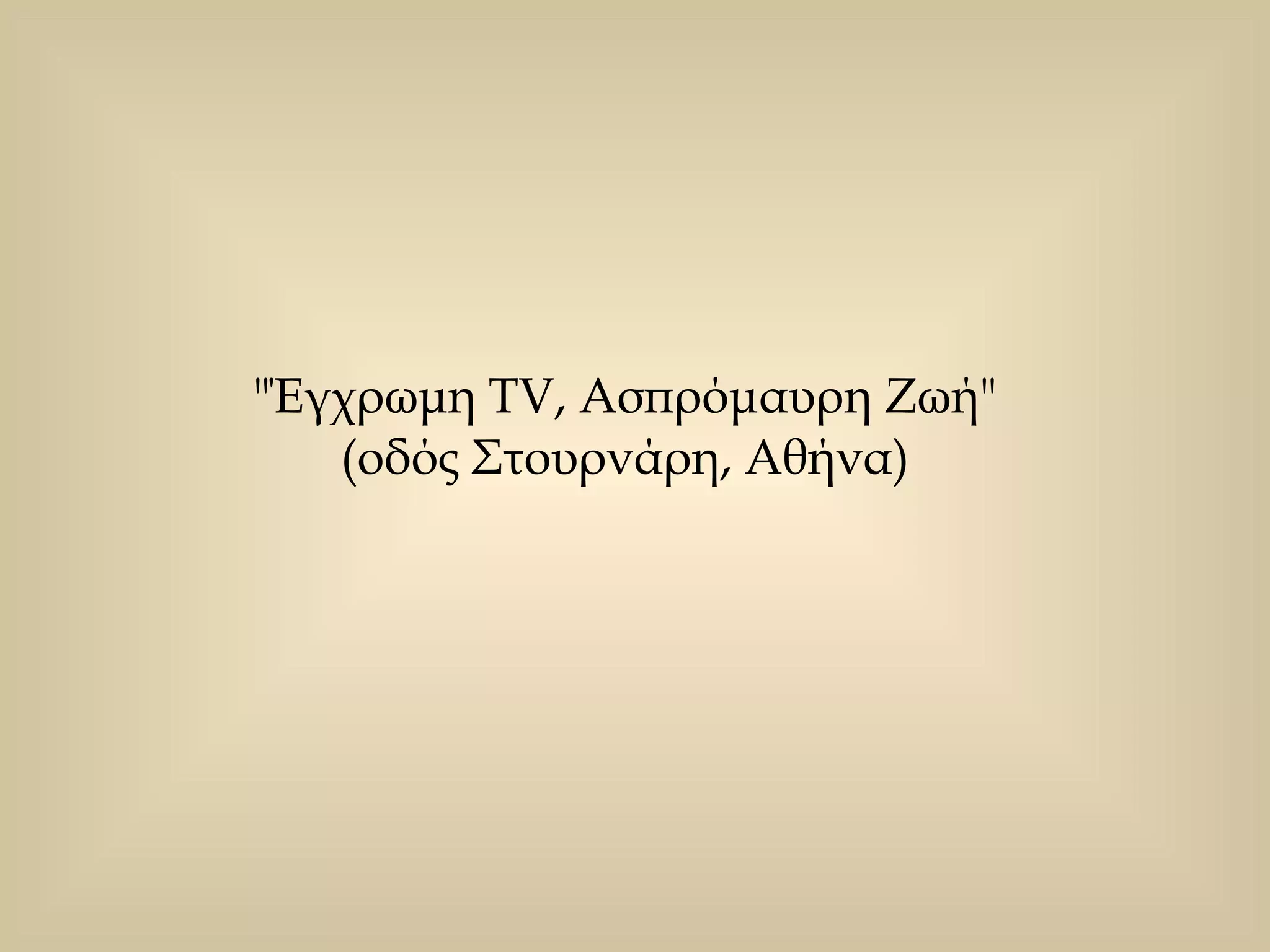 "Έγχρωμη TV, Ασπρόμαυρη Ζωή"  (οδός Στουρνάρη, Αθήνα)  