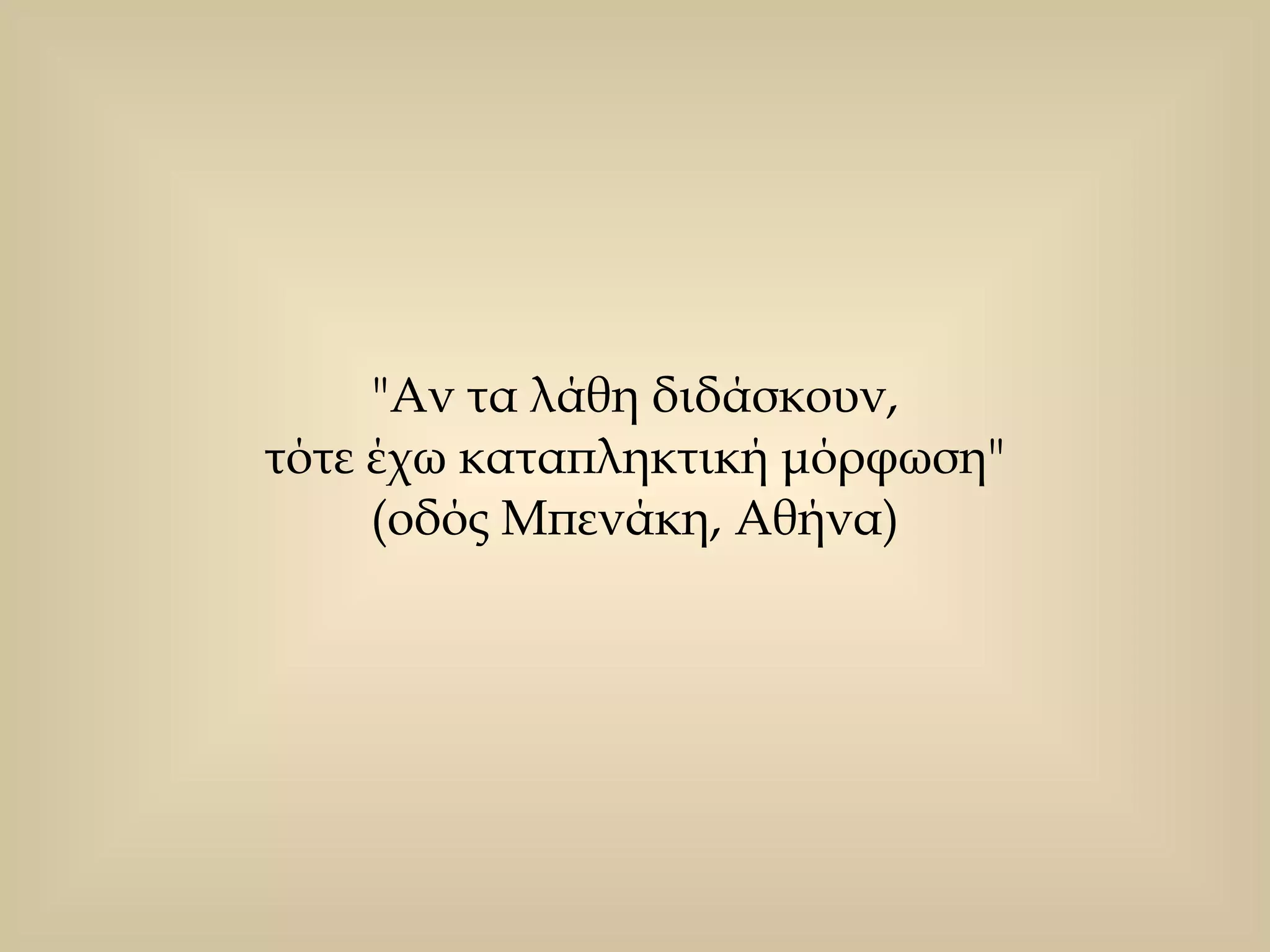 "Αν τα λάθη διδάσκουν,  τότε έχω καταπληκτική μόρφωση"  (οδός Μπενάκη, Αθήνα)  