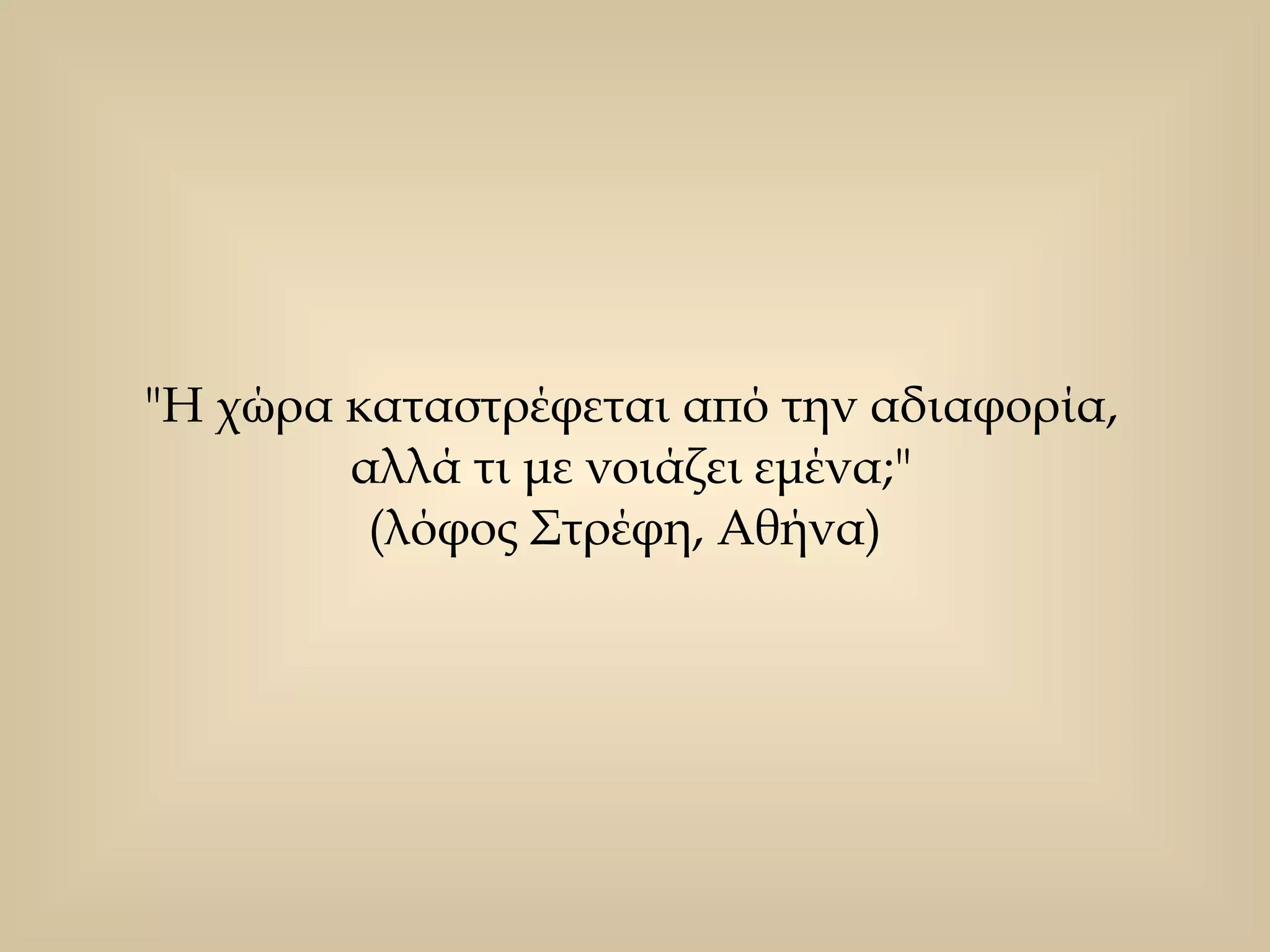 "Η χώρα καταστρέφεται από την αδιαφορία,  αλλά τι με νοιάζει εμένα;"  (λόφος Στρέφη, Αθήνα)  