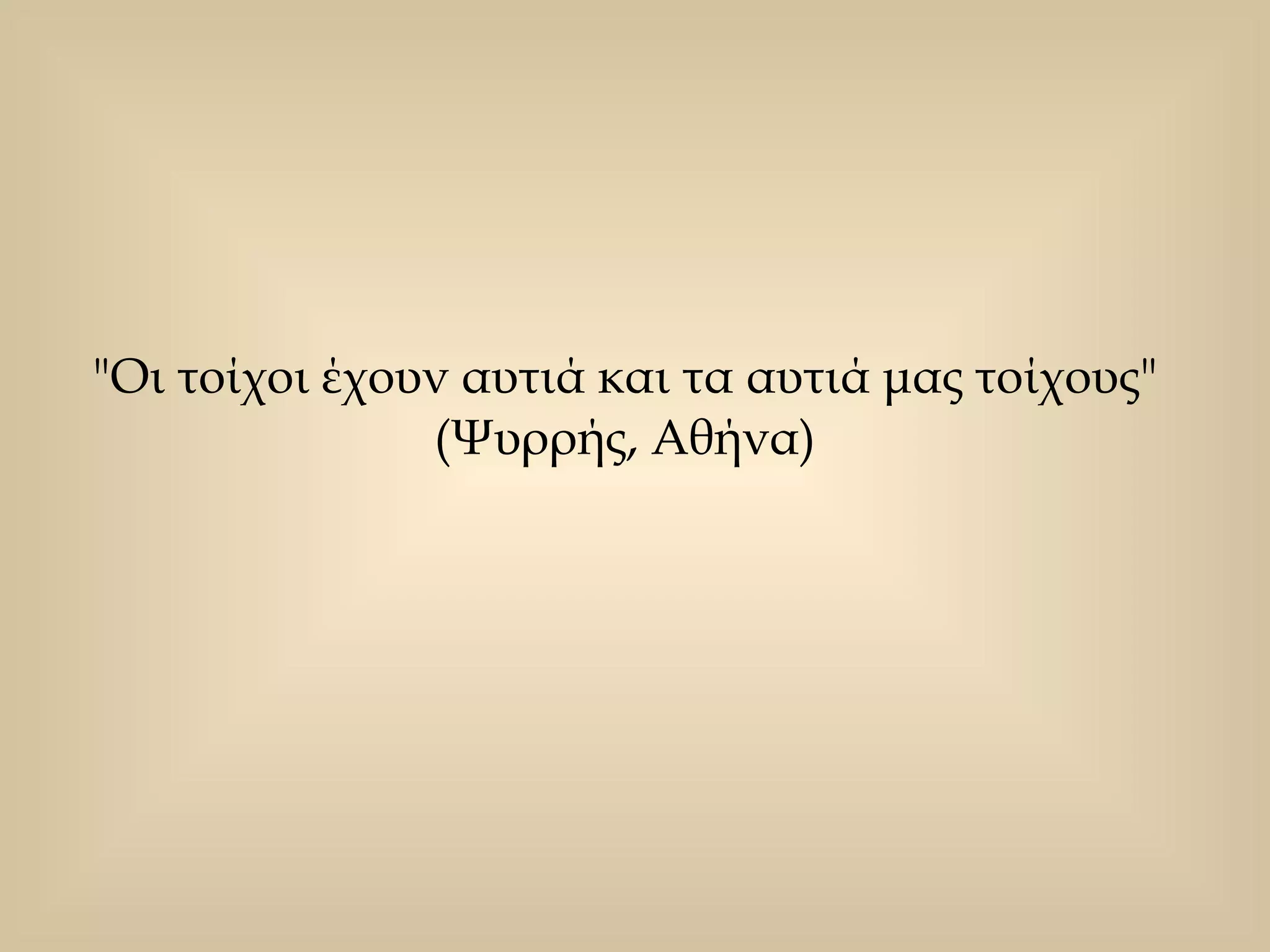 "Οι τοίχοι έχουν αυτιά και τα αυτιά μας τοίχους"  (Ψυρρής, Αθήνα)  