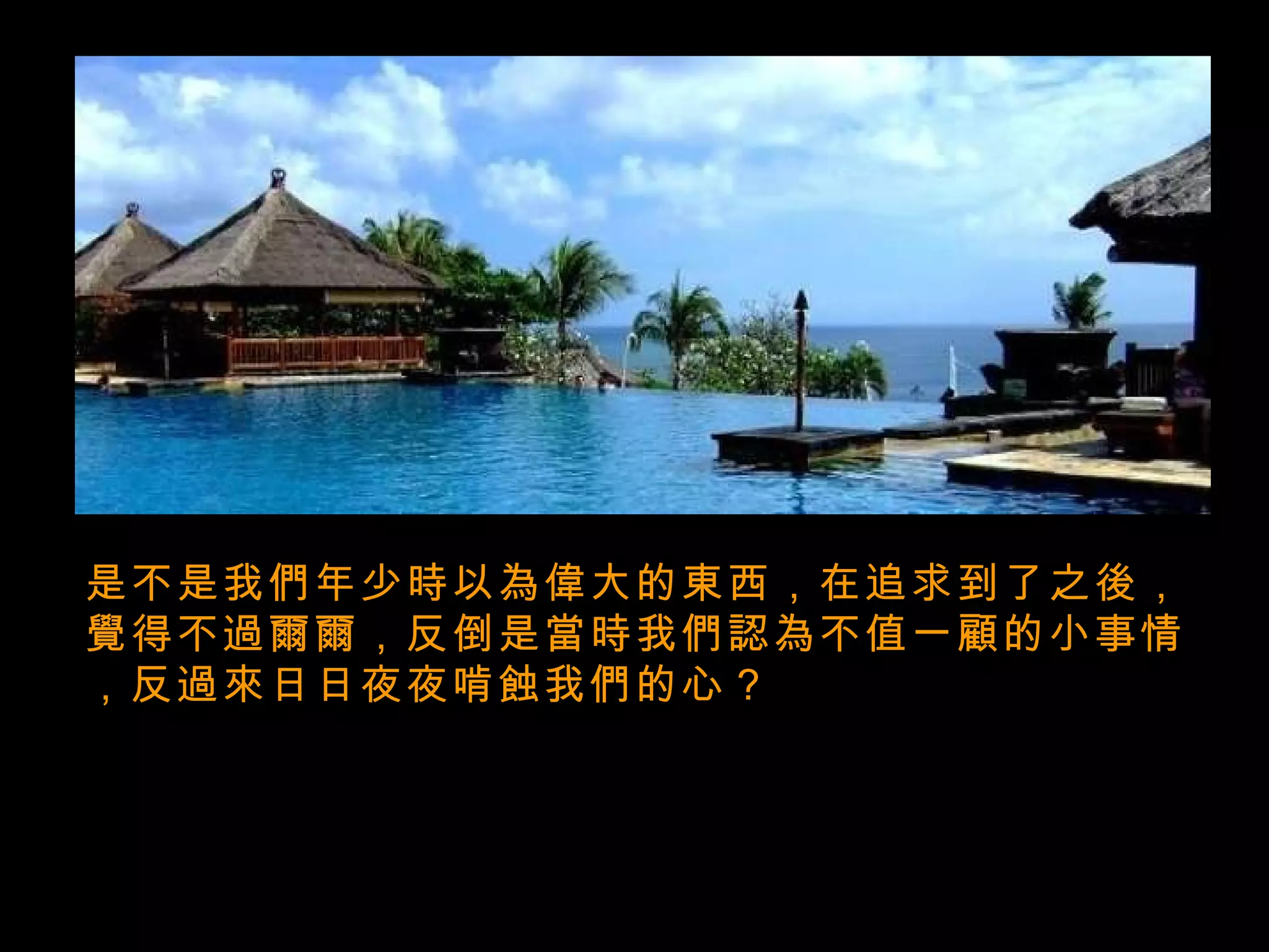 是不是我們年少時以為偉大的東西，在追求到了之後，覺得不過爾爾，反倒是當時我們認為不值一顧的小事情，反過來日日夜夜啃蝕我們的心？   