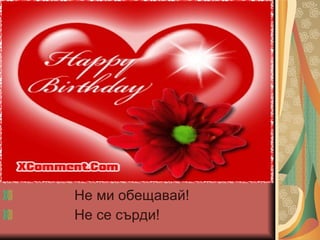 Не ми обещавай! Не се сърди! 