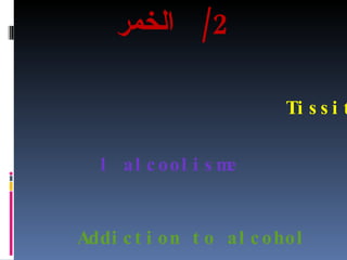 محاضرة الآفات الاجتماعية الظاهرة والعلاج | PPT