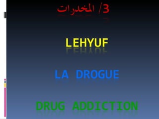 محاضرة الآفات الاجتماعية الظاهرة والعلاج