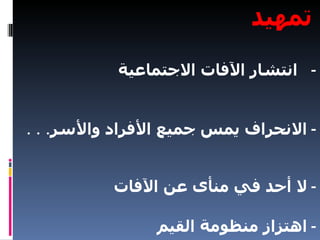 محاضرة الآفات الاجتماعية الظاهرة والعلاج
