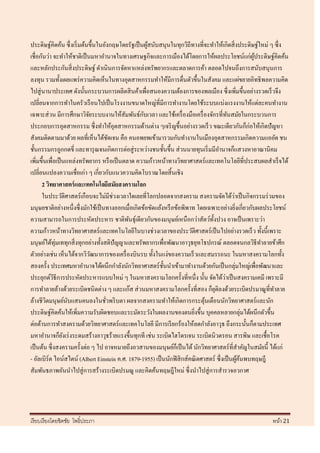 ประดิษฐ์คิดค้น ซึ่ งเริ่ มต้นขึ้นในอังกฤษโดยรัฐเป็ นผูสนับสนุนในทุกวิถีทางที่จะทาให้เกิดสิ่ งประดิษฐ์ใหม่ ๆ ซึ่ง
                                                      ้
เชื่อกันว่า จะทาให้ชาติเป็ นมหาอานาจในทางเศรษฐกิจและการเมืองได้โดยการให้ผลประโยชน์แก่ผประดิษฐ์คิดค้น ู้
และหลักประกันสิ่ งประดิษฐ์ ดาเนินการจัดหาแหล่งทรัพยากรและตลาดการค้า ตลอดไปจนถึงการสนับสนุนการ
ลงทุน รวมทั้งเผยแพร่ ความคิดเห็นในทางอุตสาหกรรมทาให้มีการตื่นตัวขึ้นในสังคม และแผ่ขยายอิทธิ พลความคิด
ไปสู่ นานาประเทศ ดังนั้นกระบวนการผลิตสิ นค้าเพื่อสนองความต้องการของพลเมือง ซึ่ งเพิ่มขึ้นอย่างรวดเร็ วจึง
เปลี่ยนจากการทาในครัวเรื อนไปเป็ นโรงงานขนาดใหญ่ที่มีการทางานโดยใช้ระบบแบ่งแรงงานให้แต่ละคนทางาน
                             ั                      ั
เฉพาะส่ วน มีการศึกษาวิจยระบบงานให้สัมพันธ์กบเวลา และใช้เครื่ องมือเครื่ องจักรที่ทนสมัยในกระบวนการ
                                                                                           ั
ประกอบการอุตสาหกรรม ซึ่ งทาให้อุตสาหกรรมด้านต่าง ๆเจริ ญขึ้นอย่างรวดเร็ ว ขณะเดียวกันก็ก่อให้เกิดปั ญหา
สังคมติดตามมาด้วย ผลที่เห็นได้ชดเจน คือ คนอพยพเข้ามารวมกันทางานในเมืองอุตสาหกรรมเกิดความแออัด ชน
                                       ั
ชั้นกรรมกรถูกกดขี่ และทารุ ณจนเกิดการต่อสู่ ระหว่างชนชั้นขึ้น ส่ วนนายทุนเริ่ มมีอานาจก็แสวงหาอาณานิคม
เพิ่มขึ้นเพื่อเป็ นแหล่งทรัพยากร หรื อเป็ นตลาด ความก้าวหน้าทางวิทยาศาสตร์ และเทคโนโลยีที่ประสบผลสาเร็ จได้
เปลี่ยนแปลงความเชื่อเก่า ๆ เกี่ยวกับแนวความคิดโบราณโดยสิ้ นเชิง
      2 วิทยาศาสตร์ และเทคโนโลยีสมัยสงครามโลก
      ในประวัติศาสตร์ เกือบจะไม่มีช่วงเวลาใดเลยที่โลกปลอดจากสงคราม สงครามจัดได้วาเป็ นกิจกรรมร่ วมของ
                                                                                              ่
มนุษยชาติอย่างหนึ่งซึ่ งมักใช้เป็ นทางออกเมื่อเกิดข้อขัดแย้งหรื อข้อพิพาท โดยเฉพาะอย่างยิงเกี่ยวกับผลประโยชน์
                                                                                                ่
ความสามารถในการประหัตประหาร ชาติพนธุ์เดียวกันของมนุษย์เหนื อกว่าสัตว์ท้ งปวง อาจเป็ นเพราะว่า
                                             ั                                    ั
ความก้าวหน้าทางวิทยาศาสตร์ และเทคโนโลยีในบางช่วงเวลาของประวัติศาสตร์ เป็ นไปอย่างรวดเร็ ว ทั้งนี้เพราะ
มนุษย์ได้ทุ่มเททุกสิ่ งทุกอย่างทั้งสติปัญญาและทรัพยากรเพื่อพัฒนาอาวุธยุทโธปกรณ์ ตลอดจนกลวิธีทาลายข้าศึก
ตัวอย่างเช่น เห็นได้จากวิวฒนาการของเครื่ องบินรบ ทั้งในแง่ของความเร็ วและสมรรถนะ ในมหาสงครามโลกทั้ง
                               ั
สองครั้ง ประเทศมหาอานาจได้ผนึกกาลังนักวิทยาศาสตร์ ช้ นนาเข้ามาทางานด้วยกันเป็ นกลุ่มใหญ่เพื่อพัฒนาและ
                                                            ั
                                                                                         ่
ประยุกต์วธีการประหัตประหารแบบใหม่ ๆ ในมหาสงครามโลกครั้งที่หนึ่ง นั้น จัดได้วาเป็ นสงครามเคมี เพราะมี
             ิ
การทาลายล้างด้วยระเบิดชนิ ดต่าง ๆ และแก๊ส ส่ วนมหาสงครามโลกครั้งที่สอง ก็ยติลงด้วยระเบิดปรมาณูที่ทาลาย
                                                                                    ุ
ล้างชีวตมนุษย์นบแสนคนลงในชัวพริ บตา ผลจากสงครามทาให้เกิดการกระตุนเตือนนักวิทยาศาสตร์ และนัก
         ิ          ั                ่                                         ้
ประดิษฐ์คิดค้นให้เพิ่มความรับผิดชอบและระมัดระวังในผลงานของตนยิงขึ้น บุคคลหลายกลุ่มได้ผนึกตัวขึ้น
                                                                          ่
ต่อต้านการทาสงครามด้วยวิทยาศาสตร์ และเทคโนโลยี มีการเรี ยกร้องให้ลดกาลังอาวุธ ถึงกระนั้นก็ตามประเทศ
มหาอานาจก็ยงเร่ งระดมสร้างอาวุธร้ายแรงขึ้นทุกที เช่น ระเบิดไฮโดรเจน ระเบิดนิวตรอน สารพิษ และเชื้อโรค
                  ั
เป็ นต้น ซึ่ งสงครามครั้งต่อ ๆ ไป อาจหมายถึงอวสานของมนุษย์ก็เป็ นได้ นักวิทยาศาสตร์ ที่สาคัญในสมัยนี้ ได้แก่
- อัลเบิร์ต ไอน์สไตน์ (Albert Einstein ค.ศ. 1879-1955) เป็ นนักฟิ สิ กส์คณิ ตศาสตร์ ซึ่งเป็ นผูคนพบทฤษฎี
                                                                                                  ้้
สัมพันธภาพอันนาไปสู่ การสร้างระเบิดปรมณู และคิดค้นทฤษฎีใหม่ ซึ่ งนาไปสู่ การสารวจอวกาศ




เรี ยบเรี ยงโดยชิตชัย โพธิ์ประภา                                                                         หน้า 21
 