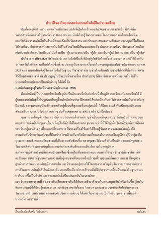 ประวัติของวิทยาศาสตร์ และเทคโนโลยีในประเทศไทย
       นับตั้งแต่อดีตอันยาวนาน คนไทยมีลกษณะนิสัยที่เปิ ดใจกว้างยอมรับวัฒนธรรมของชาติอื่น มีขนติต่อ
                                             ั                                                        ั
วัฒนธรรมที่แตกต่างไปจากวัฒนธรรมของตน และยินดีเรี ยนรู้วฒนธรรมของโลกภายนอก คนไทยพร้อมที่จะ
                                                                   ั
ยอมรับวัฒนธรรมต่างถิ่นในส่ วนที่สอดคล้องกับวัฒนธรรม และช่วยตอบสนองความต้องการของมนุษย์ จึงเป็ นผล
ให้การพัฒนาวิทยาศาสตร์และเทคโนโลยีในสังคมไทยมีลกษณะเฉพาะตัว ท่ามกลางการพัฒนาในกระแสโลกด้วย
                                                              ั
เช่นกัน กล่าวคือ คนไทยมีแนวโน้มที่จะเป็ น "ผูตาม" มากกว่าเป็ น "ผูนา" และเป็ น "ผูบริ โภค" มากกว่าเป็ น "ผูผลิต"
                                                        ้                 ้              ้                      ้
       เย็นใจ เลาหวนิช (2530 :65) กล่าวว่า เทคโนโลยีเป็ นสิ่ งที่มีอยูคู่กบชีวตไทยตั้งแต่โบราณกาล แต่มิได้เรี ยกกัน
                                                                      ่ ั ิ
ว่า "เทคโนโลยี" เพราะเป็ นคาใหม่ซ่ ึ งเพิ่งจะปรากฏเป็ นทางการครั้งแรกในพจนานุกรมฉบับราชบัณฑิตยสถาน พ.ศ.
2525 คนส่ วนมากในอดีตรู ้จกเทคโนโลยีในฐานะ "วิชาช่าง" ต่าง ๆ ช่างไทยในสมัยโบราณได้ฝากฝี มืออันน่าพิศวง
                               ั
                                    ่
ไว้เป็ นมรดกของชาติ ดัง ปรากฏอยูในปั จจุบนนี้หลายเรื่ อง สาหรับประวัติของวิทยาศาสตร์และเทคโนโลยีใน
                                                      ั
ประเทศไทย แบ่งออกเป็ นสมัยต่าง ๆ ได้ดงนี้ คือ  ั
1. สมัยก่ อนกรุ งสุ โขทัยเป็ นราชธานี (ก่อน พ.ศ. 1792)
       ผืนแผ่นดินที่เป็ นประเทศไทยในปัจจุบน เป็ นดินแดนที่เก่าแก่แห่งหนึ่งในภูมิภาคเอเชียตะวันออกเฉียงใต้ มี
                                                    ั
   ้                    ั              ่ ั
ผูคนหลายเผ่าพันธุ์ต้ งถิ่นฐานอาศัยอยูต้ งแต่สมัยก่อนประวัติศาสตร์ สื บต่อเนื่องกันมาไม่ขาดสายนับเป็ นเวลาพัน ๆ
ปี มาแล้ว จากชุมชนหมู่บานที่กระจายตัวอยูท้ งบนที่สูงและที่ราบลุ่มแม่น้ า ได้มีการรวมตัวกันเป็ นกลุ่มเมือง และ
                            ้                      ่ ั
พัฒนาเป็ นแว่นแคว้นในภูมิภาคต่าง ๆ นับตั้งแต่พุทธศตวรรษที่ 11 หรื อ 12 เป็ นต้นมา
                                        ่
       ชุมชนส่ วนใหญ่ต้ งหลักแหล่งอยูตามบริ เวณแม่น้ าสายต่าง ๆ ซึ่ งเป็ นแหล่งอุดมสมบูรณ์สาหรับการเพาะปลูก
                          ั
                                           ่                                           ่
และสามารถติดต่อกับชุมชนอื่น ๆ ที่อยูใกล้เคียงได้โดยสะดวก ชุมชน เหล่านี้มิได้อยูอย่างโดดเดี่ยว แต่มีการติดต่อ
ระหว่างกลุ่มชนต่าง ๆ เพื่อแลกเปลี่ยนอาหาร สิ่ งของเครื่ องใช้และได้เรี ยนรู ้วฒนธรรมของคนต่างกลุ่ม เกิด
                                                                                ั
ความสัมพันธ์ระหว่างกลุ่มชนที่มีผลประโยชน์ร่วมกัน หรื อมีความเกี่ยวดองในระบบเครื อญาติของผูนากลุ่ม เกิด
                                                                                                    ้
บูรณาการทางสังคมและวัฒนธรรมที่เป็ นระบบซับซ้อนขึ้น หลายชุมชนได้รวมตัวกันเป็ นเมือง จากหลักฐานทาง
โบราณคดีพบร่ องรอยของคูน้ าและการก่อกาแพงดินล้อมรอบเมืองโบราณในทุกภูมิภาค
                                                          ่
สภาพทางภูมิศาสตร์ของดินแดนประเทศไทย ซึ่ งอยูในเส้นทางการคมนาคมทางเรื อระหว่างชาวต่างชาติทางทิศ
ตะวันออก ยังผลให้ชุมชนเกษตรกรรมที่อยูแถบชายฝั่งทะเลหรื อบริ เวณที่ราบลุ่มแม่น้ าทางภาคกลาง ซึ่ งอยูตรง
                                                 ่                                                         ่
ศูนย์กลางการคมนาคมกับภูมิภาคภายใน และมีทางออกสู่ ทะเลได้โดยสะดวก เจริ ญเติบโตเพราะการขยายตัวทาง
การค้าทางทะเลกับพ่อค้าอินเดียและจีน กลายเป็ นเมืองท่าการค้าชายฝั่งที่มีประชากรเคลื่อนย้ายมาตั้งถิ่นฐานทามา
หากินมากขึ้นเป็ นลาดับ และสามารถก่อตั้งเป็ นแว่นแคว้นในเวลาต่อมา
ระหว่างพุทธศตวรรษที่ 8-12 ชาวอินเดียและชาวจีนได้เดินทางเข้ามาค้าขายในคาบสมุทรอินโดจีนเพิ่มขึ้น ผูคนใน         ้
ดินแดนแถบนี้ได้เรี ยนรู ้อารยธรรมความเจริ ญจากชาติท้ งสอง โดยเฉพาะอารยธรรมของอินเดียในด้านศาสนา
                                                            ั
วัฒนธรรม ประเพณี ภาษา ตลอดจนศิลปวิทยาการต่าง ๆ ได้แผ่กว้างขวาง และเป็ นที่ยอมรับของชาวพื้นเมือง
มากกว่าอารยธรรมจีน

เรี ยบเรี ยงโดยชิตชัย โพธิ์ประภา                                                                           หน้า 24
 