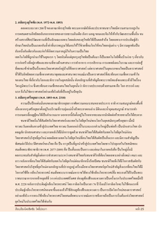 2. สมัยกรุ งสุ โขทัย (พ.ศ. 1972-พ.ศ. 1893)
      ตลอดระยะเวลา 200 ปี ของอาณาจักรสุ โขทัย พระมหากษัตริ ยและประชาชนชาวไทยมีความสามารถสู งใน
                                                                        ์
การผสมผสานอิทธิพลอันหลากหลายของอารยธรรมอินเดีย ลังกา มอญ ขอมและจีนให้เข้ากับวัฒนธรรมพื้นถิ่น จน
สร้างสรรค์ศิลปวัฒนธรรมที่เป็ นลักษณะเฉพาะโดดเด่นของสุ โขทัยได้เป็ นผลสาเร็ จ โดยเฉพาะการประดิษฐ์ตว         ั
อักษรไทยนับเป็ นมรดกอันล้ าค่าที่บรรพบุรุษได้มอบให้ไว้ช่วยเชื่อมโยงให้คนไทยกลุ่มต่าง ๆ มีความผูกพันเป็ น
อันหนึ่งอันเดียวกันและก่อให้เกิดความภาคภูมิใจในความเป็ นไทย
เทคโนโลยีที่ถูกนามาใช้ในยุคแรก ๆ โดยนับตั้งแต่ยคกรุ งสุ โขทัยเป็ นต้นมา ก็เป็ นเทคโนโลยีพ้ืนบ้านง่าย ๆ เกี่ยวกับ
                                                       ุ
                   ่
การก่อสร้างที่อยูอาศัยและสถานที่ทางด้านศาสนา การทาอาหาร การกสิ กรรม การแพทย์แผนโบราณ และการต่อสู ้
                                              ่ ้
ที่พอจะเข้าข่ายเป็ นเรื่ องของวิทยาศาสตร์ อยูบางก็คือดาราศาสตร์ แต่ดาราศาสตร์ ในยุคแรกของไทยเป็ นดาราศาสตร์
ที่ได้รับอิทธิพลความเชื่อจากศาสนาพุทธและศาสนาพราหมณ์มาเป็ นดาราศาสตร์ที่สะท้อนความเชื่อความเข้าใจ
ของคนไทย ที่เกี่ยวกับโลกและจักรวาลในยุคสมัยนั้น ดังหลักฐานที่สาคัญคือพระราชนิพนธ์ของพระเจ้าลิไทเรื่ อง
ไตรภูมิพระร่ วง ซึ่ งสะท้อนความเชื่อของคนไทยในยุคนั้นว่า จักรวาลประกอบด้วยสามภพ คือ โลก สวรรค์ และ
                                                    ่
นรก จึงไม่ใช่ดาราศาสตร์ อย่างแท้จริ งดังที่เป็ นอยูในปั จจุบน   ั
3. สมัยกรุ งศรีอยุธยา (พ.ศ. 1893-พ.ศ. 2310)
      ความเป็ นปึ กแผ่นมันคงของอาณาจักรอยุธยา อาศัยความเหมาะสมหลายประการ อาทิ ความสมบูรณ์ของพื้นที่
                               ่
เนื่องจากกรุ งศรี อยุธยาตั้งอยูในบริ เวณที่ราบลุ่มแม่น้ าเจ้าพระยาตอนล่าง มีดินและน้ าอุดมสมบูรณ์ สามารถทา
                                 ่
                     ู้                                    ั      ่
การเกษตรเลี้ยงดูผคนได้เป็ นจานวนมาก นอกจากนี้ยงตั้งอยูไม่ไกลจากทะเลมากนักติดต่อค้าขายทางเรื อได้สะดวก
      ชนชาติไทยเริ่ มได้สัมผัสกับวิทยาศาสตร์ และเทคโนโลยียคใหม่ของโลกในยุคสมัยกรุ งศรี อยุธยา เมื่อมี
                                                                    ุ
ชาวตะวันตกเดินทางเข้าสู่ ประเทศไทย ชาวตะวันตกเหล่านี้ในระยะแรกส่ วนใหญ่เป็ นพ่อค้า เป็ นนักแสวงโชค นัก
ผจญภัย นักสอนศาสนา และภายหลังได้มีนกการทูตด้วย ชนชาติไทยได้สัมผัสกับเทคโนโลยียคใหม่ก่อน
                                               ั                                             ุ
วิทยาศาสตร์ บริ สุทธิ์ ยคใหม่ ผลผลิตทางเทคโนโลยียคใหม่ที่คนไทยได้สัมผัสเป็ นสิ่ งแรก และมีความสาคัญเป็ น
                           ุ                             ุ
พิเศษต่อวิถีประวัติศาสตร์ ของไทย คือ ปื น อาวุธปื นที่ถูกนาเข้าสู่ ประเทศไทยโดยชาวโปรตุเกสในรัชสมัยของ
สมเด็จพระชัยราชาธิ ราช (พ.ศ. 2077-2089) คือ ปื นสั้นและปื นยาว และต่อมาในภายหลังคือ ปื นใหญ่น้ นมี   ั
ผลกระทบอันสาคัญยิงต่อการทาสงครามระหว่างชนชาติไทยกับชนชาติใกล้เคียงโดยเฉพาะอย่างยิงพม่า เขมร และ
                         ่                                                                        ่
ลาว หลังจากที่คนไทยได้สัมผัสกับเทคโนโลยียคใหม่ต่อมาอีกหนึ่งร้อยปี เศษ ชนชาติไทยจึงได้มีโอกาสสัมผัสกับ
                                                  ุ
วิทยาศาสตร์ บริ สุทธิ์ ยคใหม่ตามหลักฐานที่ปรากฏอยู่ เครื่ องมือทางวิทยาศาสตร์ ยคใหม่สาคัญสิ่ งแรกที่คนไทยได้มี
                             ุ                                                    ุ
โอกาสใช้คือ กล้องโทรทรรศน์ สมเด็จพระนารายณ์มหาราชได้ทรงใช้กล้องโทรทรรศน์ซ่ ึง พระองค์ได้รับเป็ นพระ
ราชบรรณาการจากเจ้าหลุยส์ที่ 14 แห่งประเทศฝรั่งเศส ส่ องดูทองฟ้ าและดวงดาวเป็ นครั้งแรกในประเทศไทยเมื่อปี
                                                                      ้
                                                                                    ่
พ.ศ. 2228 หลังการประดิษฐ์กล้องโทรทรรศน์ โดย กาลิเลโอเป็ นเวลา 76 ปี ถึงแม้วากาลิเลโอจะไม่ใช้คนแรกที่
ประดิษฐ์กล้องโทรทรรศน์ของเขาขึ้นเองแล้วก็ใช้ส่องดูทองฟ้ าและดวงดาว เป็ นการเปิ ดโลกใหม่ของดาราศาสตร์
                                                              ้
อย่างแท้จริ ง การทรงใช้กล้องโทรทรรศน์โดยสมเด็จพระนารายณ์มหาราชจึงอาจถือเป็ นการเริ่ มต้นแห่งวิทยาศาสตร์
ยุคใหม่ในประเทศไทยได้เช่นกัน
เรี ยบเรี ยงโดยชิตชัย โพธิ์ประภา                                                                        หน้า 25
 