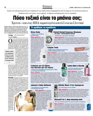 KﬁÛÌÔ˜ / ™·‚‚·ÙÔÎ‡ÚÈ·ÎÔ 12-13 ¡ÔÂÌ‚Ú›Ô˘ 200528
O˘Û›Â˜ Ô˘ ¯ÚËÛÈÌÔÔÈÔ‡ÓÙ·È ÛÙËÓ ·Ú·ÛÎÂ˘‹ ÙˆÓ Î·ÏÏ˘ÓÙÈÎÒÓ ·ÔÚÚÔÊÒÓÙ·È ·ﬁ ÙÔ ÛÒÌ· Î·È ÛÙË Û˘Ó¤¯ÂÈ· ÌÔÚÂ› Ó·
·ÔıËÎÂ˘ÙÔ‡Ó ÛÙÔ Û˘ÎÒÙÈ, ÙÔ˘˜ ÓÂÊÚÔ‡˜, Ù· ﬁÚÁ·Ó· ·Ó··Ú·ÁˆÁ‹˜ Î·È ÙÔÓ ÂÁÎ¤Ê·ÏÔ
¶ﬁÛÔ ÙÔÍÈÎﬁ Â›Ó·È ÙÔ Ì¿ÓÈÔ Û·˜;
ŒÚÂ˘Ó· - ÛÔÎ ÛÙÈ˜ ∏¶∞: Î·ÚÎÈÓÔÁﬁÓ· ÎÔÎÙ¤ÈÏ ÛÙ· Î·ÏÏ˘ÓÙÈÎ¿
O
‡ÙÂ¤Ó·,Ô‡ÙÂ‰‡Ô,·ÏÏ¿ÂÓÓ¤·Î·Ù¿Ì¤-
ÛÔﬁÚÔÂ›Ó·ÈÙ·ÚÔ˚ﬁÓÙ·ÚÔÛˆÈÎ‹˜
ÂÚÈÔ›ËÛË˜Ô˘¯ÚËÛÈÌÔÔÈÔ‡ÌÂÎ·-
ıËÌÂÚÈÓ¿. ŸÏ· Ì·˙›, ÂÚÈ¤¯Ô˘Ó 126
‰È·ÊÔÚÂÙÈÎ¿ Û˘ÛÙ·ÙÈÎ¿. ¶ÔÏÏ¿ ·ﬁ ·˘Ù¿ Ì¿ÏÈ-
ÛÙ· ‰ÂÓ ¤¯Ô˘Ó ‰ÔÎÈÌ·ÛÙÂ› ÒÛÙÂ Ó· ‰È·ÈÛÙˆıÂ›
Ë·ÓÙ›‰Ú·ÛËÙÔ˘‰¤ÚÌ·ÙÔ˜–ÁÈ··Ú¿‰ÂÈÁÌ·,·Ó
ÚÔÎ·ÏÔ‡Ó ÂÚ˘ıÚﬁÙËÙ· ‹ ÂÍ·Óı‹Ì·Ù· – Î·È ÔÈ
Ì·ÎÚÔ¯ÚﬁÓÈÂ˜ÂÈ‰Ú¿ÛÂÈ˜ÙÔ˘˜ÛÙÔÓ¿ÓıÚˆÔ‹
ÛÙÔ ÂÚÈ‚¿ÏÏÔÓ. §ﬁÁˆ ÙË˜ ·-
Ô˘Û›·˜·˘ÙÒÓÙˆÓÂÏ¤Á¯ˆÓ,Ë
·ÌÂÚÈÎ·ÓÈÎ‹ ÀËÚÂÛ›· ∆ÚÔÊ›-
ÌˆÓ Î·È º·ÚÌ¿ÎˆÓ (FDA), ÛÂ
ÌÈ· ÂÓ¤ÚÁÂÈ· ¯ˆÚ›˜ ÚÔËÁÔ‡-
ÌÂÓÔ,ÂÍ¤‰ˆÛÂÚÔÂÈ‰ÔÔ›ËÛË
ÛÙË‚ÈÔÌË¯·Ó›·Î·ÏÏ˘ÓÙÈÎÒÓﬁ-
ÙÈ... Â›Ó·È Î·ÈÚﬁ˜ Ó· ·Ú¯›ÛÂÈ Ó·
ÂÓËÌÂÚÒÓÂÈÙÔ˘˜Î·Ù·Ó·ÏˆÙ¤˜
ﬁÙÈ Ù· ÂÚÈÛÛﬁÙÂÚ· Â›‰Ë ÚÔ-
ÛˆÈÎ‹˜ ÊÚÔÓÙ›‰·˜ ‰ÂÓ ¤¯Ô˘Ó
‰ÔÎÈÌ·ÛÙÂ› ÁÈ· ÙËÓ ·ÛÊ¿ÏÂÈ¿
ÙÔ˘˜. ∞˘Ùﬁ Ô˘ Î˘Ú›ˆ˜ ··-
Û¯ÔÏÂ› ÙÔ˘˜ ÂÈÛÙ‹ÌÔÓÂ˜ ÛÙË FD∞ Î·È ÙÈ˜ ÂÚÈ-
‚·ÏÏÔÓÙÈÎ¤˜ ÔÚÁ·ÓÒÛÂÈ˜ Â›Ó·È ÔÈ Ù˘¯ﬁÓ ÂÈ‰Ú¿-
ÛÂÈ˜ÛÙÔÓ¿ÓıÚˆÔÎ·ÈÛÙÔÂÚÈ‚¿ÏÏÔÓ·ﬁÙËÓ
Ù·ÎÙÈÎ‹ ¯Ú‹ÛË ·˘ÙÔ‡ ÙÔ˘ «ÎÔÎÙ¤ÈÏ» ÙˆÓ Î·ÏÏ˘-
ÓÙÈÎÒÓ. ¶ÔÏÏ¤˜ ·ﬁ ÙÈ˜ Ô˘Û›Â˜ Ô˘ ¯ÚËÛÈÌÔ-
ÔÈÔ‡ÓÙ·È ÛÙËÓ ·Ú·ÛÎÂ˘‹ ÙˆÓ Î·ÏÏ˘ÓÙÈÎÒÓ
ÚÔ˚ﬁÓÙˆÓ·ÔÚÚÔÊÒÓÙ·È·ﬁÙÔÛÒÌ·Î·ÈÛÙË
Û˘Ó¤¯ÂÈ· ÌÔÚÂ› Ó· ·ÔıËÎÂ˘ÙÔ‡Ó ÛÙÔÓ ÏÈÒ-
‰Ë ÈÛÙﬁ, ÛÙÔ Û˘ÎÒÙÈ, ÙÔ˘˜ ÓÂÊÚÔ‡˜, Ù· ﬁÚÁ·Ó·
·Ó··Ú·ÁˆÁ‹˜ Î·È ÙÔÓ ÂÁÎ¤Ê·ÏÔ.
ÀÛÙÂÚ›·; ∏ ‚ÈÔÌË¯·Ó›· Î·ÏÏ˘ÓÙÈÎÒÓ Î¿ÓÂÈ
ÏﬁÁÔ ÁÈ· ·‰ÈÎ·ÈÔÏﬁÁËÙË ˘ÛÙÂÚ›·, ﬁÌˆ˜ ÔÈ ÂÈ-
ÛÙ‹ÌÔÓÂ˜ ··ÓÙÔ‡Ó ﬁÙÈ ÂÓÙÔ›˙Ô˘Ó ‚ÈÔÌË¯·ÓÈ-
ÎÔ‡˜Ï·ÛÙÈÎÔÔÈËÙ¤˜ﬁˆ˜Ù·Êı·Ï¿ÙËÛÙ·Ô‡-
Ú·, Û˘ÓÙËÚËÙÈÎ¿ (ﬁˆ˜ ÔÈ ·Ú·‚¤ÓÂ˜) ÛÂ ÈÛÙﬁ
ﬁÁÎˆÓ Ì·ÛÙÔ‡, ·ÓÙÈÌÈÎÚÔ‚È·Î¤˜ (Triclosan) ·Ï-
Ï¿ Î·È ¯ËÌÈÎ¤˜ Ô˘Û›Â˜ Ô˘ ¯ÚËÛÈÌÔÔÈÔ‡ÓÙ·È
ÛÙËÓ ·ÚˆÌ·ÙÔ‚ÈÔÌË¯·Ó›· (.¯. Í˘Ï¤ÓÈÔ) ÛÂ ÌË-
ÙÚÈÎﬁ Á¿Ï·. ÕÏÏˆÛÙÂ, Ë È·ÙÚÈÎ‹ ¤ÚÂ˘Ó· ¤¯ÂÈ ·-
Ô‰Â›ÍÂÈ ﬁÙÈ Ù· ·ÚÒÌ·Ù· ÌÔÚÂ› Ó· Û˘Ó‰ÂıÔ‡Ó
ÌÂ ÙÔ ¿ÛıÌ·, ÔÈ Î·ı·ÚÈÛÙÈÎ¤˜ Ô˘Û›Â˜ ÛÙ· Û·-
ÌÔ˘¿ÓÌÔÚÂ›Ó·ÚÔÎ·Ï¤ÛÔ˘Ó‚Ï¿‚ËÛÙÔÓ
ÈÛÙﬁÙÔ˘Ì·ÙÈÔ‡,ÂÓÒÔÈ‚·-
Ê¤˜ Ì·ÏÏÈÒÓ ÈÛÙÂ‡Â-
Ù·ÈﬁÙÈ·˘Í¿ÓÔ˘ÓÙÈ˜
Èı·ÓﬁÙËÙÂ˜·-
Ó¿Ù˘ÍË˜Î·Ú-
Î›ÓÔ˘ ÛÙËÓ
Ô˘ÚÔ‰ﬁ¯ÔÎ‡-
ÛÙË ·ÏÏ¿ Î·È
ÏÂÌÊÒÌ·ÙÔ˜.
∫È·ÓﬁÏ··˘-
Ù¿ Û¿˜ Ê·›-
ÓÔÓÙ·ÈÔÏ‡
‰Ú·Ì·ÙÈÎ¿,
Ú›ÍÙÂÌÈ·Ì·-
ÙÈ¿ ÛÙÔÓ ‰È-
Ï·Óﬁ ›Ó·-
Î·...
∫Ú¤ÌÂ˜ ÛÒÌ·ÙÔ˜, ·ÊÚﬁÏÔ˘ÙÚ·, ‚·Ê¤˜ Ì·ÏÏÈÒÓ, Û·-
ÌÔ˘¿Ó, ·ÔÛÌËÙÈÎ¿... O Î·Ù¿ÏÔÁÔ˜ Â›Ó·È Ì·ÎÚ‡˜.
¶ﬁÛ· Î·ÏÏ˘ÓÙÈÎ¿ ÚÔ˚ﬁÓÙ· ¯ÚËÛÈÌÔÔÈÔ‡ÌÂ Î·-
ıËÌÂÚÈÓ¿ Î·È ﬁÛÔ ·ÛÊ·Ï‹ Â›Ó·È ÁÈ· ÙËÓ ˘ÁÂ›·
Ì·˜; ¶ÔÏÏ¿ ·ﬁ ·˘Ù¿ ‰ÂÓ ¤¯Ô˘Ó Î·Ó ‰ÔÎÈÌ·ÛÙÂ› Ò-
ÛÙÂ Ó· ÂÈ‚Â‚·ÈˆıÂ› ﬁÙÈ Â›Ó·È ·ÔÏ‡Ùˆ˜ ·Î›Ó‰˘Ó·.
ÃËÌÈÎ¤˜ Ô˘Û›Â˜
Ô˘ ¯ÚËÛÈÌÔÔÈ-
Ô‡ÓÙ·È ÛÙËÓ ·Úˆ-
Ì·ÙÔ‚ÈÔÌË¯·Ó›·
¤¯Ô˘Ó ÂÓÙÔÈÛÙÂ›
ÛÂ ÌËÙÚÈÎﬁ Á¿Ï·
◆
/ THE INDEPENDENT
∆Ë˜ PAT THOMAS
Nivea Body
«¡ÈÒÛÙÂÙËÓ·ÈÛıËÛÈ·-
Î‹ÊÚÔÓÙ›‰·»
ŸÌˆ˜ ÚÔÛ¤ÍÙÂ: ∂ÎÙﬁ˜·-
ﬁËÌÈÛ˘ÓıÂÙÈÎ¿ÏÈ·Ú¿ÔÍ¤·,ÙÔ
ÚÔ˚ﬁÓÂÚÈ¤¯ÂÈ¤Ó·Â›‰Ô˜·ÏÎÔ-
ﬁÏË˜Î·ÈÁÏ˘ÎÂÚ›ÓË,Ù·ÔÔ›·Â›-
Ó·È‰˘Ó·ÙﬁÓ·ÚÔÎ·Ï¤ÛÔ˘ÓÍË-
ÚﬁÙËÙ·ÛÙÔ‰¤ÚÌ·,‡ÛÙÂÚ··ﬁ
Û˘¯Ó‹¯Ú‹ÛË.¶ÂÚÈ¤¯ÂÈÂ›ÛË˜
·ÚÎÂÙ¿·ÏÏÂÚÁÈÔÁﬁÓ·Î·ÈÌ›·Ô˘-
Û›·‰˘Ó¿ÌÂÈÎ·ÚÎÈÓÔÁﬁÓÔ,ÙËÏÂ-
ÌÔÓ›ÓË.¶ÂÚ›Ô˘ÙÔ¤Ó·ÙÚ›ÙÔ
ÙˆÓÛ˘ÛÙ·ÙÈÎÒÓÔ˘Â-
ÚÈÏ·Ì‚¿ÓÔÓÙ·ÈÛÙÔÓÎ·-
Ù¿ÏÔÁﬁÙÔ˘Â›Ó·È·ÚˆÌ·-
ÙÈÎ¤˜Ô˘Û›Â˜Ô˘Â›Ó·È
ÁÓˆÛÙ¤˜ÁÈ·ÙËÓÂÚÂıÈ-
ÛÙÈÎ‹ÙÔ˘˜‰Ú¿ÛË,Î·-
ıÒ˜Î·È¯ËÌÈÎ¿,Ù·Ô-
Ô›·ÌÔÚÔ‡ÓÓ·ÚÔ-
Î·Ï¤ÛÔ˘Ó·ÏÏÂÚÁÈÎ¤˜
·ÓÙÈ‰Ú¿ÛÂÈ˜,‡ÛÙÂÚ·
·ﬁÛ˘¯Ó‹¯Ú‹ÛËÙÔ˘
ÚÔ˚ﬁÓÙÔ˜.
Clairol Herbal Essences Shampoo
ÁÈ· ÍËÚ¿ / Ù·Ï·ÈˆÚËÌ¤Ó· Ì·ÏÏÈ¿
«∏·ﬁÏ˘ÙË"ÔÚÁ·ÓÈÎ‹"ÂÌÂÈÚ›·»
ŸÌˆ˜ ÚÔÛ¤ÍÙÂ: ªÔÚÂ›Ó·Ê·›ÓÂÙ·ÈÂÏÎ˘ÛÙÈÎﬁÎ·ÈÓ·Ì˘Ú›˙ÂÈˆÚ·›·,ﬁÌˆ˜
ÁÈ·ÙËÓ·Ú·ÛÎÂ˘‹ÙÔ˘¤¯Ô˘Ó¯ÚËÛÈÌÔÔÈËıÂ›Ù¤ÛÛÂÚ·ÂÓ‰˘Ó¿ÌÂÈÎ·ÚÎÈÓÔÁﬁÓ·¯Úˆ-
ÛÙÈÎ¿(Cl17200,Cl15510,Cl42053Î·ÈCl60730).∆Ô¿ÚˆÌ¿ÙÔ˘·Ô‰›‰ÂÙ·ÈÛÂÛ˘ÓıÂ-
ÙÈÎ¿·ÚÒÌ·Ù·,Ù·ÔÔ›·Â›Ó·ÈÁÓˆÛÙ¤˜ÓÂ˘ÚÔÙÔÍ›ÓÂ˜Î·È·Ú¿ÁÔÓÙÂ˜Ô˘ÂÚÂı›˙Ô˘ÓÙÔ
‰¤ÚÌ·.∞Ó¿ÌÂÛ·ÛÙÈ˜Î·ı·ÚÈÛÙÈÎ¤˜Ô˘Û›Â˜Ô˘ÂÚÈ¤¯ÂÈ,ÙÔÏ·Ô˘ÚÔıÂÈ˚ÎﬁÓ¿ÙÚÈÔ,ÌÔ-
ÚÂ›Ó·ÚÔÎ·Ï¤ÛÂÈÂÚÂıÈÛÌﬁÙÔ˘‰¤ÚÌ·ÙÔ˜Î·ıÒ˜Î·ÈÌﬁÓÈÌË‚Ï¿‚ËÛÙÔÓÈÛÙﬁÙÔ˘Ì·ÙÈ-
Ô‡.
Colgate Total
«¢Ò‰ÂÎ·ÒÚÂ˜Î·ı·Ú‹·Ó·ÓÔ‹Î·È
·ÓÙÈ‚·ÎÙËÚÈ‰È·Î‹ÚÔÛÙ·Û›·»
ŸÌˆ˜ ÚÔÛ¤ÍÙÂ: OÈÎÔÈÓ¤˜Ô‰ÔÓÙﬁÎÚÂÌÂ˜Û˘Ó‹ıˆ˜ÂÚÈ¤¯Ô˘ÓÎ·ı·ÚÈÛÙÈÎ¤˜Ô˘Û›Â˜Ô˘
ÚÔÎ·ÏÔ‡ÓÂÚÂıÈÛÌÔ‡˜,ﬁˆ˜ÙÔÏ·Ô˘ÚÔıÂÈ˚ÎﬁÓ¿ÙÚÈÔ.∏TotalÂÚÈ¤¯ÂÈÌÈ·Ô˘Û›·,(PVM/MA
copolymer),ËÔÔ›·ÎÔÏÏ¿Ù·ÂÓÂÚÁ¿Û˘ÛÙ·ÙÈÎ¿ÛÙ·‰ﬁÓÙÈ·.∏Û·Î¯·Ú›ÓË,ÁÓˆÛÙ‹ÁÈ·ÙÈ˜Î·ÚÎÈ-
ÓÔÁﬁÓÂ˜È‰ÈﬁÙËÙ¤˜ÙË˜ÛÙ·˙Ò·,Â›ÛË˜ÂÚÈ¤¯ÂÙ·ÈÛÙËÓÔ‰ÔÓÙﬁÎÚÂÌ·.∏¯ÚˆÛÙÈÎ‹Ô˘Û›·Cl42090
Â›ÛË˜¤¯ÂÈ‚ÚÂıÂ›ﬁÙÈÚÔÎ·ÏÂ›Î·ÚÎ›ÓÔÛÙ·˙Ò·Î·È¤¯ÂÈ··ÁÔÚÂ˘ıÂ›ÛÙËÓ∞˘ÛÙÚ›·,ÙÔµ¤ÏÁÈÔ,
ÙË°·ÏÏ›·,ÙË°ÂÚÌ·Ó›·,ÙË¡ÔÚ‚ËÁ›·,ÙËÓ∂Ï‚ÂÙ›·Î·ÈÙË™Ô˘Ë‰›·.∏TotalÂÚÈ¤¯ÂÈTriclosan,ÙÔÔ-
Ô›Ô˘ﬁÛ˘ÁÎÂÎÚÈÌ¤ÓÂ˜Û˘Óı‹ÎÂ˜,Û˘Ó‰˘¿˙ÂÙ·ÈÌÂÙÔ¯ÏÒÚÈÔÔ˘˘¿Ú¯ÂÈÛÙÔÓÂÚﬁÙË˜‚Ú‡ÛË˜
Î·È·Ú¿ÁÂÈ¯ÏˆÚÔÊﬁÚÌÈÔ,ÙÔÔÔ›Ô·ÔÚÚÔÊ¿Ù·ÈÂ‡ÎÔÏ··ﬁÙÔ‰¤ÚÌ·‹ÂÈÛÓ¤ÂÙ·ÈÎ·ÈÌÔÚÂ›
Ó·ÚÔÎ·Ï¤ÛÂÈÎ·Ù¿ıÏÈ„Ë,ÚÔ‚Ï‹Ì·Ù·ÛÙÔ‹·ÚÎ·ÈÎ·ÚÎ›ÓÔ.
Listerine ÁÈ· ÙËÓ ¿Ì˘Ó·
ÙˆÓ ‰ÔÓÙÈÒÓ Î·È ÙˆÓ Ô‡ÏˆÓ
«™ÎÔÙÒÓÂÈÙ·ÌÈÎÚﬁ‚È·Ô˘ÚÔÎ·ÏÔ‡ÓÏ¿Î·
Î·È‰˘Û¿ÚÂÛÙË·Ó·ÓÔ‹»
ŸÌˆ˜ ÚÔÛ¤ÍÙÂ: ∞˘Ùﬁ ÙÔ ÛÙÔÌ·ÙÈÎﬁ ‰È¿Ï˘Ì· ÂÚÈ¤¯ÂÈ ·ÏÎÔﬁÏË
ÛÂ ÔÛÔÛÙﬁ 21,6%. ∏ ·ÏÎÔﬁÏË ÍËÚ·›ÓÂÈ Î·È ·ÏÏ¿˙ÂÈ ÙÔ pH ÙÔ˘ ÛÙﬁÌ·-
ÙÔ˜ Î·È ÙÔ˘ Ê¿Ú˘ÁÁ·, ÂÓÒ Ë Ì·ÎÚﬁ¯ÚÔÓË ¯Ú‹ÛË ‰È·Ï‡Ì·ÙÔ˜ Ô˘ Â-
ÚÈ¤¯ÂÈ ·ÏÎÔﬁÏË ·˘Í¿ÓÂÈ ÙÔÓ Î›Ó‰˘ÓÔ ·Ó¿Ù˘ÍË˜ Î·ÚÎ›ÓÔ˘ ÛÙÔ ÛÙﬁÌ·
Î·È ÛÙÔÓ Ê¿Ú˘ÁÁ·. ∂›ÛË˜, ÙÔ ÊıﬁÚÈÔ ÛÂ ÌÂÁ¿ÏÂ˜ ÔÛﬁÙËÙÂ˜ Â›Ó·È ‰ËÏË-
ÙËÚÈÒ‰Â˜ ÌÂÙ¿ ÙËÓ Î·Ù¿ÔÛË, ÂÓÒ ÙÔ ÁÏ˘Î·ÓÙÈÎﬁ Û·Î¯·Ú›ÓË ÚÔÎ·ÏÂ› Î·ÚÎ›ÓÔ
ÛÙËÓ Ô˘ÚÔ‰ﬁ¯Ô Î‡ÛÙË ÛÙ· ˙Ò·. ∆¤ÏÔ˜, ÔÈ Û˘ÓıÂÙÈÎ¤˜ ¯ÚˆÛÙÈÎ¤˜ Ô˘Û›Â˜, Ù· ·ÚÒ-
Ì·Ù· Î·È ÔÈ ÁÂ‡ÛÂÈ˜, ·Ú·ÛÎÂ˘¿˙ÔÓÙ·È ·ﬁ ‰È·Ï‡ÙÂ˜, ÔÈ ÔÔ›ÔÈ ÌÔÚÔ‡Ó Ó· ·Ï-
Ï¿ÍÔ˘Ó ÙË ¯ÏˆÚ›‰· ÙÔ˘ ÛÙﬁÌ·ÙÔ˜ Î·È Ó· ÚÔÎ·Ï¤ÛÔ˘Ó ‰ÂÚÌ·Ù›ÙÈ‰·.
Calvin Klein’s Eternity
«∞˘ÙﬁÔ˘¯ÚÂÈ¿˙ÂÙ·ÈÙÒÚ·
ÔÎﬁÛÌÔ˜Â›Ó·ÈË·Á¿Ë»
ŸÌˆ˜ ÚÔÛ¤ÍÙÂ: ∆··ÚÒÌ·Ù·
·Ú·ÛÎÂ˘¿˙ÔÓÙ·È·ﬁÙÈ˜›‰ÈÂ˜ÓÂ˘ÚÔ-
ÙÔÍÈÎ¤˜Ô˘Û›Â˜Ô˘ÂÓÙÔ›˙ÔÓÙ·ÈÛÂ
ÁﬁÌÌÂ˜Î·ÈÛ˘ÁÎÔÏÏËÙÈÎ¿,·ÓÎ·ÈÛÂÌÈ-
ÎÚﬁÙÂÚÂ˜ÔÛﬁÙËÙÂ˜.∆Ô¿ÚˆÌ·
EternityÂÚÈ¤¯ÂÈ41Û˘ÛÙ·ÙÈÎ¿,ÙÔ80%ÙˆÓÔÔ›-
ˆÓ‰ÂÓ¤¯ÂÈ‰ÔÎÈÌ·ÛÙÂ›ÁÈ·Ó·‰È·ÈÛÙˆıÂ›ﬁÛÔ·-
ÛÊ·Ï‹Â›Ó·ÈÛÙÔ˘˜·ÓıÚÒÔ˘˜.∆·˘ﬁÏÔÈ·Â›Ó·È
ÁÓˆÛÙ¤˜ÓÂ˘ÚÔÙÔÍ›ÓÂ˜,·ÏÏÂÚÁÈÔÁﬁÓ·,Î·ıÒ˜Î·È
Ô˘Û›Â˜Ô˘‰È·Ù·Ú¿ÛÛÔ˘ÓÙÈ˜ÔÚÌﬁÓÂ˜.
∆È ÎÚ‡‚Ô˘Ó Ù· ÚÔ˚ﬁÓÙ·
Johnson’s Baby Softwash
«∆ÔÎ·Ï‡ÙÂÚÔÁÈ·ÙÔÌˆÚﬁÛ·˜,
ÙÔÎ·Ï‡ÙÂÚÔÁÈ·ÂÛ¿˜»
ŸÌˆ˜ ÚÔÛ¤ÍÙÂ: ∏ÂÈ‰ÂÚÌ›‰·
ÙˆÓ·È‰ÈÒÓÂ›Ó·ÈÈÔÏÂÙ‹Î·ÈÂ-
ÚÈÛÛﬁÙÂÚÔ·ÔÚÚÔÊËÙÈÎ‹·ﬁÙˆÓ
ÂÓËÏ›ÎˆÓ,Û˘ÓÈÛÙ¿ÏÔÈﬁÓ¤Ó·ÏÈÁﬁ-
ÙÂÚÔ·ÔÙÂÏÂÛÌ·ÙÈÎﬁÊÚ¿ÁÌ·ÛÙÈ˜
¯ËÌÈÎ¤˜ÙÔÍ›ÓÂ˜.∏Û˘¯ÓﬁÙËÙ·ÂÎ˙Â-
Ì¿ÙˆÓÎ·È·ÏÏÂÚÁÈÒÓÛÙ··È‰È¿·˘-
Í¿ÓÂÙ·ÈÎ·ÈËÚÒÈÌË¯Ú‹ÛËÂÈ‰ÒÓ
Î·ÏÏˆÈÛÌÔ‡ÛÙÔÂ˘·›ÛıËÙÔ‰¤ÚÌ·
ÙÔ˘˜›Ûˆ˜Ó··›˙ÂÈÎ¿ÔÈ-
ÔÓÚﬁÏÔ.∞ÊÔ‡ÙÔÛ·Ô‡-
ÓÈÎ¿ÓÂÈﬁ,ÙÈÚ¤ÂÈÓ·Á›-
ÓÂÈ,ÁÈ·Ù›Ó·ÂÎı¤ÙÂÙÂÙÔ
·È‰›Û·˜ÛÂÔ˘Û›Â˜ÂÚÂıÈ-
ÛÙÈÎ¤˜ÁÈ·ÙÔ‰¤ÚÌ·Î·ÈÙ·
Ì¿ÙÈ·ﬁˆ˜ËÏ·˘ÚÈÎ‹
ÛÔÚ‚ÈÙ¿ÓË‹ÙÔÏ·Ô˘ÚÈÎﬁ
ıÂÈÈÎﬁÓ¿ÙÚÈÔ;
Gillette Mach 3 ∑ÂÏ Í˘Ú›ÛÌ·ÙÔ˜
«Ÿ,ÙÈÎ·Ï‡ÙÂÚÔÁÈ·ÙÔÓ¿Ó‰Ú·»
ŸÌˆ˜ ÚÔÛ¤ÍÙÂ: ªÂÙË‚Ô‹ıÂÈ·ÙÔ˘¡Ù¤È‚ÈÓÙª¤Î·Ì,ÚˆÙ·Áˆ-
ÓÈÛÙ‹ÙË˜‰È·ÊËÌÈÛÙÈÎ‹˜ÙÔ˘˜ÂÎÛÙÚ·ÙÂ›·˜,Ù·ÚÔ˚ﬁÓÙ·ÁÈ·ÙÔÍ‡ÚÈÛÌ·
ÙË˜Gillette¤¯Ô˘ÓÎ·Ù·ÎÙ‹ÛÂÈÙËÓ·Ó‰ÚÈÎ‹„˘¯‹.∆Ô˙ÂÏÍ˘Ú›ÛÌ·ÙÔ˜
Mach3,ˆÛÙﬁÛÔ,ÂÚÈ¤¯ÂÈÔ˘Û›Â˜ÂÚÂıÈÛÙÈÎ¤˜ÁÈ·ÙÔ‰¤ÚÌ·,ﬁˆ˜ËÙÚÈÂ-
ı·ÓÔÏ·Ì›ÓË,ÙÚÂÈ˜‰˘Ó¿ÌÂÈÎ·ÚÎÈÓÔÁﬁÓÂ˜Ô˘Û›Â˜(ÔÏ˘ÙÂÙÚ·ÊÏÔ˘ÚÔÂ-
ı˘Ï¤ÓÈÔ,BHT,CI42090)Î·ÈÙÚÂÈ˜ÙÔÍ›ÓÂ˜‹Ú˘·ÓÙ¤˜Ô˘ÂÓÂÚÁÔ‡ÓÛÙÔ
ÎÂÓÙÚÈÎﬁÓÂ˘ÚÈÎﬁÛ‡ÛÙËÌ·(ÈÛÔÂÓÙ¿ÓÈÔ,¿ÚˆÌ·Î·ÈÈÛÔ‚Ô˘Ù¿ÓÈÔ).
Clearasil 3-in-1, deep cleansing wash
«∫ÏÈÓÈÎ¿·Ô‰Â‰ÂÈÁÌ¤ÓÔﬁÙÈÎ·Ù·ÔÏÂÌ¿Ù·Û˘Ú¿ÎÈ·»
ŸÌˆ˜ ÚÔÛ¤ÍÙÂ: ŒÓ·ÌÂ›ÁÌ··ﬁÈÛ¯˘Ú¤˜·ÔÏ˘Ì·ÓÙÈÎ¤˜Ô˘Û›Â˜,
¯ËÌÈÎ¿·ÔÏÂÈÛÙÈÎ¿Î·È‰È·Ï˘ÙÈÎ¤˜Ô˘Û›Â˜Ô˘Â›Ó·ÈÈÎ·Ó¤˜Ó··ÔÌ·ÎÚ‡-
ÓÔ˘ÓÙ·Ê˘ÛÈÎ¿¤Ï·È·ÙË˜ÂÈ‰ÂÚÌ›‰·˜,Î·ıÒ˜Î·ÈÛ˘ÓıÂÙÈÎ¤˜ÂÓ˘‰·ÙÈÎ¤˜
Ô˘Û›Â˜ÁÈ·ÙËÓ·ÔÎ·Ù¿ÛÙ·ÛËÌ¤ÚÔ˘˜ÙË˜‚Ï¿‚Ë˜Ô˘ÚÔÎ·ÏÔ‡ÓÙ·¿ÏÏ·
Û˘ÛÙ·ÙÈÎ¿.¶ÂÚÈ¤¯ÂÈ‰‡Ô‰˘Ó¿ÌÂÈÎ·ÚÎÈÓÔÁﬁÓÂ˜Ô˘Û›Â˜(BHTÎ·ÈEDTA)
Î·ıÒ˜Î·ÈÌÂÚÈÎ¿·ﬁÙ·ÈÔÎÔÈÓ¿·ÏÏÂÚÁÈÔÁﬁÓ·Û˘ÛÙ·ÙÈÎ¿·ÚˆÌ¿ÙˆÓ.
 