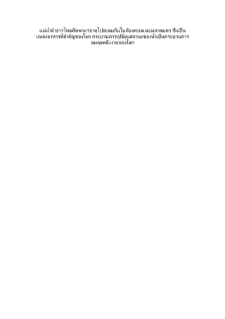 แม่นำำลำำธำรไหลพัดพำแร่ธำตุไปสะสมกันในท้องทะเลและมหำสมุทร ซึ่งเป็น
แหล่งอำหำรที่สำำคัญของโลก กระบวนกำรเปลี่ยนสถำนะของนำำำเป็นกระบวนกำร
                         สมดุลพลังงำนของโลก
 