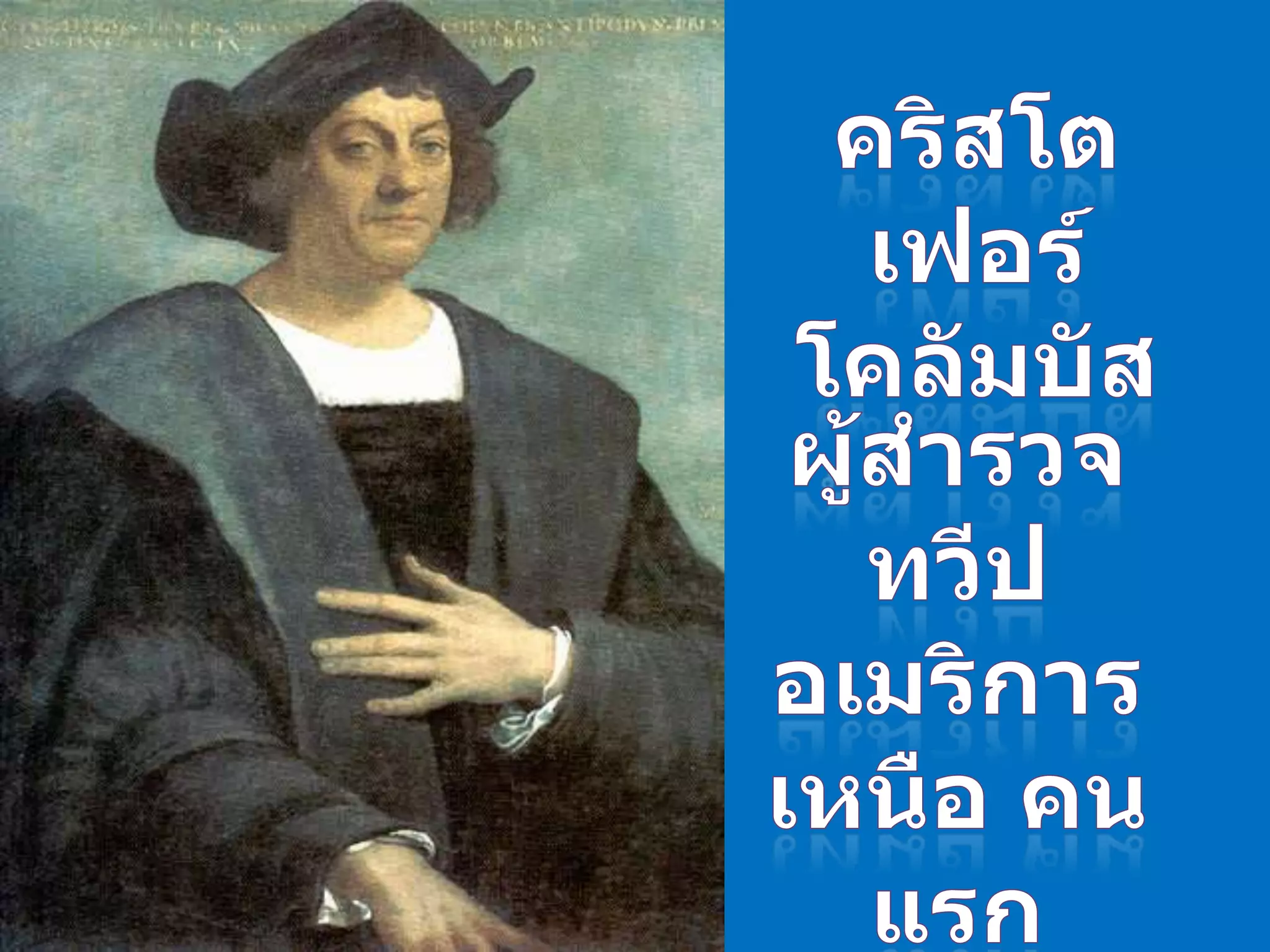 คริสโตเฟอร์ โคลัมบัสผู้สำรวจทวีปอเมริการเหนือ คนแรก