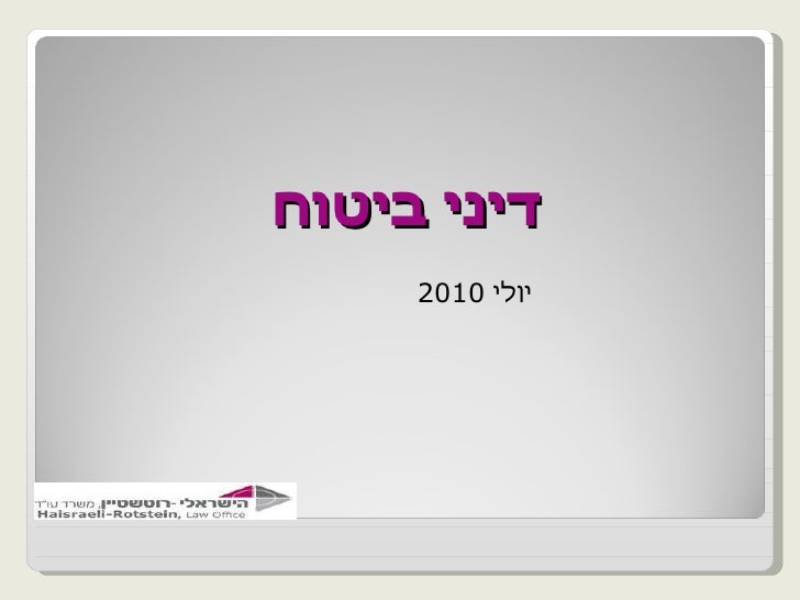 <ul><ul><li>  יולי  2010 </li></ul></ul>דיני ביטוח  