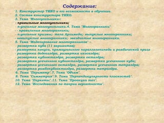 Презентация Обучающего_конструктора_тико | PPT