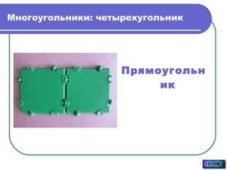 Многоугольники: четырехугольник Прямоугольник 
