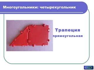 Многоугольники: четырехугольник Трапеция прямоугольная 
