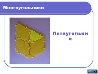 Многоугольники Пятиугольник 