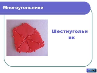 Многоугольники Шестиугольник 