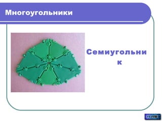 Многоугольники Семиугольник 