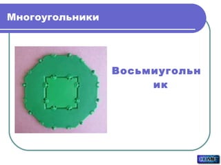 Многоугольники Восьмиугольник 