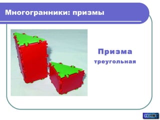 Многогранники: призмы Призма треугольная 