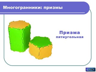 Многогранники: призмы Призма пятиугольная 