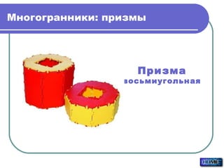 Многогранники: призмы Призма восьмиугольная 