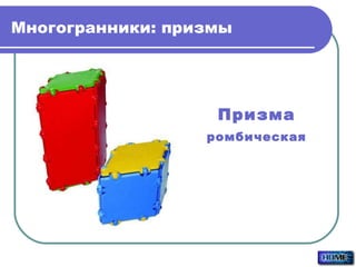 Многогранники: призмы Призма ромбическая 