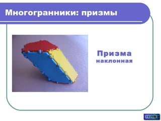 Многогранники: призмы Призма наклонная 