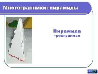 Многогранники: пирамиды Пирамида трехгранная 