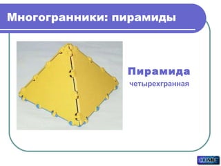 Многогранники: пирамиды Пирамида четырехгранная 